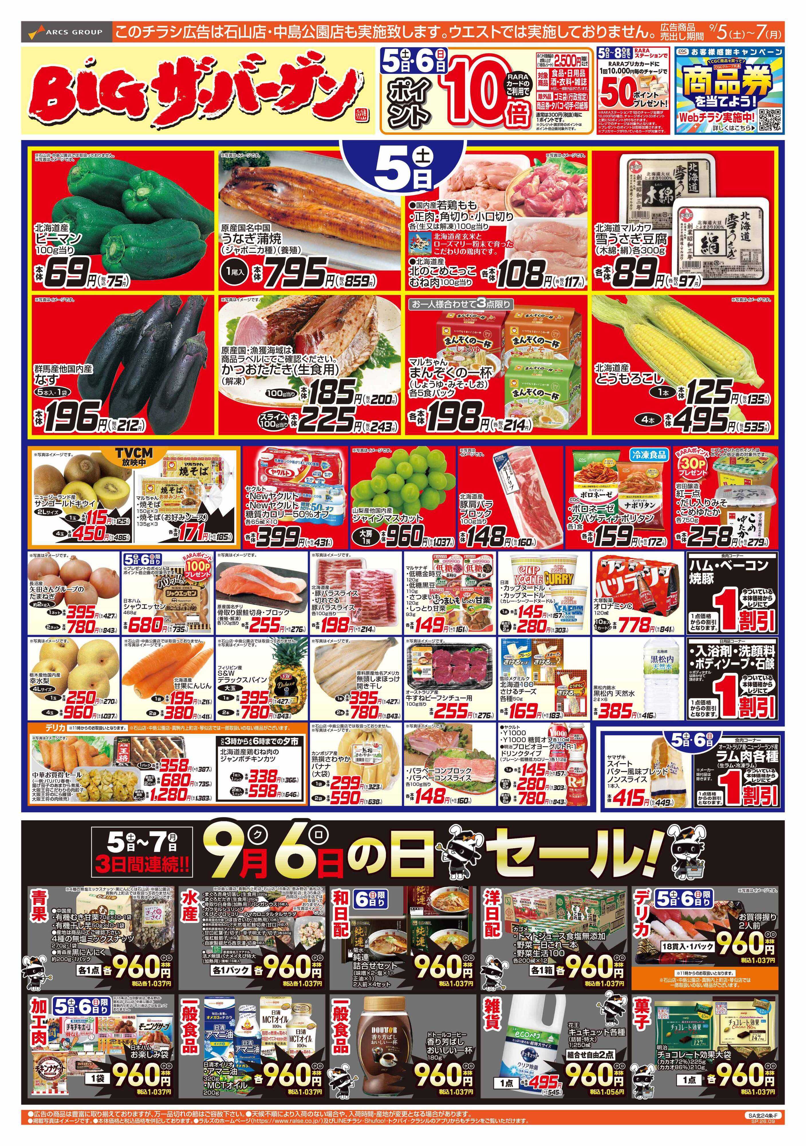スーパーアークス 9/5-7 BIGザ・バーゲン/９６(クロ)の日セール！