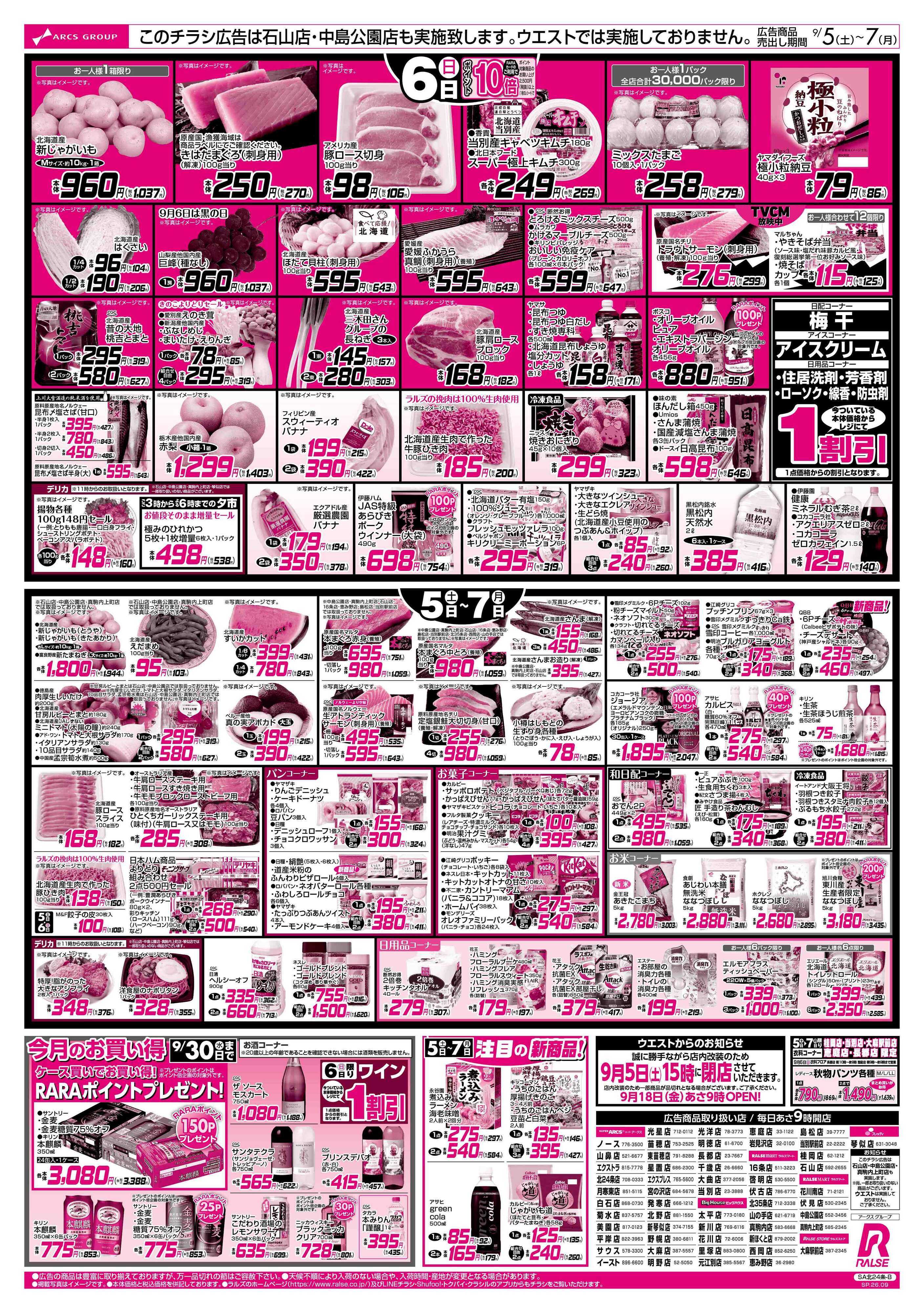 スーパーアークス 9/5-7 BIGザ・バーゲン/９６(クロ)の日セール！