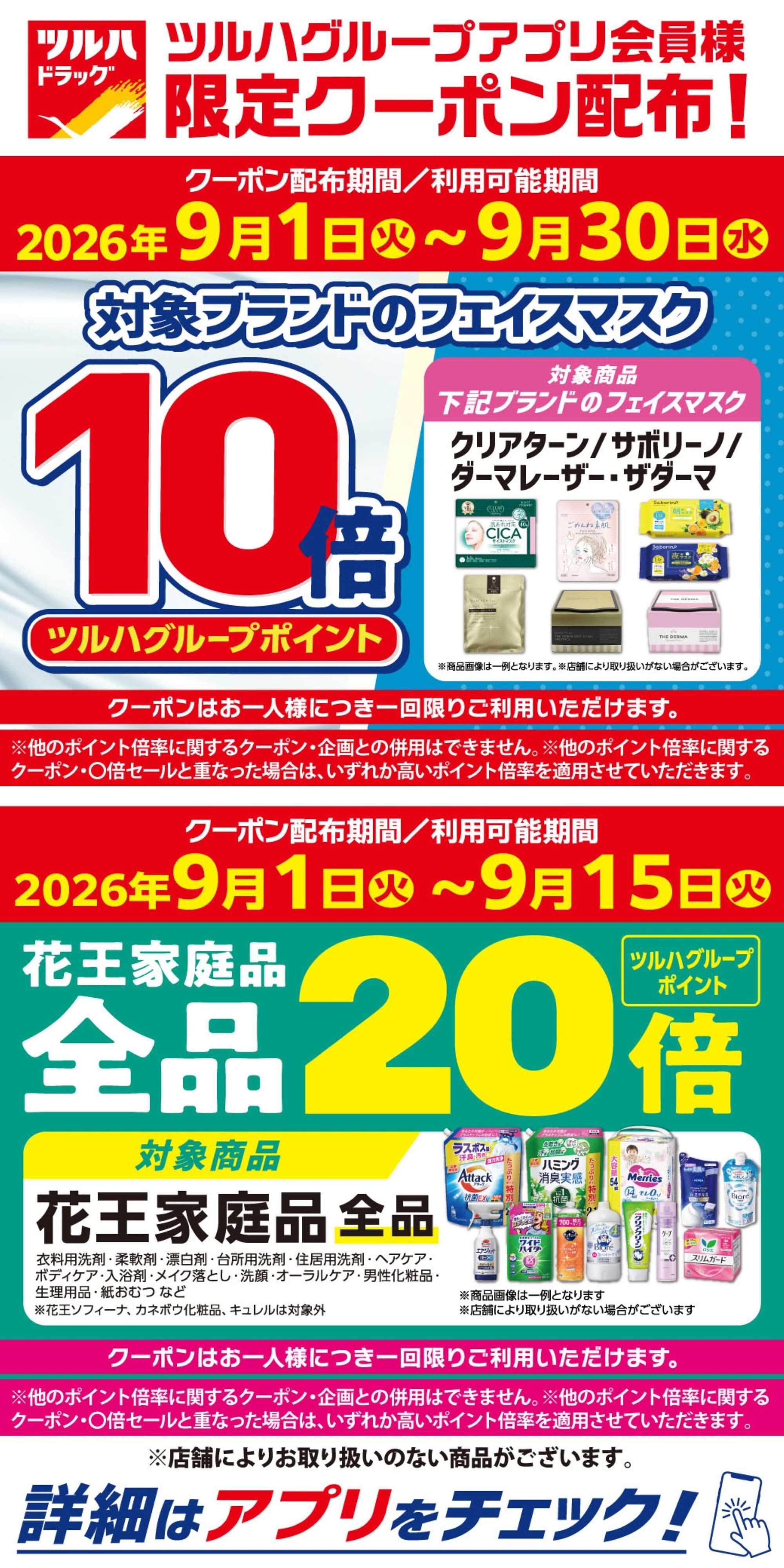 ツルハドラッグ 9/1～9/15 アプリ限定クーポン