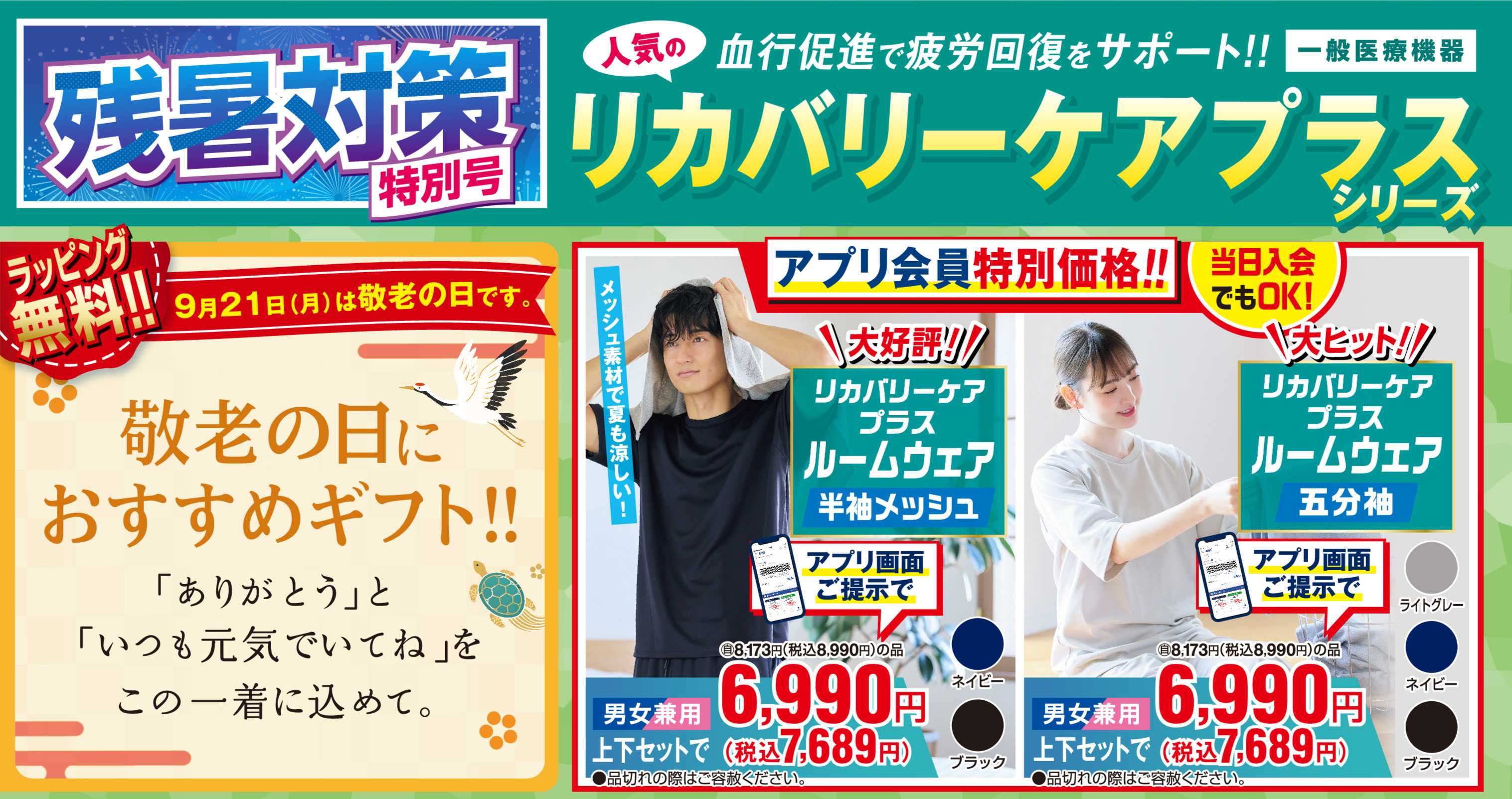 AOKI 敬老の日におすすめギフト｜リカバリーケアプラスシリーズ