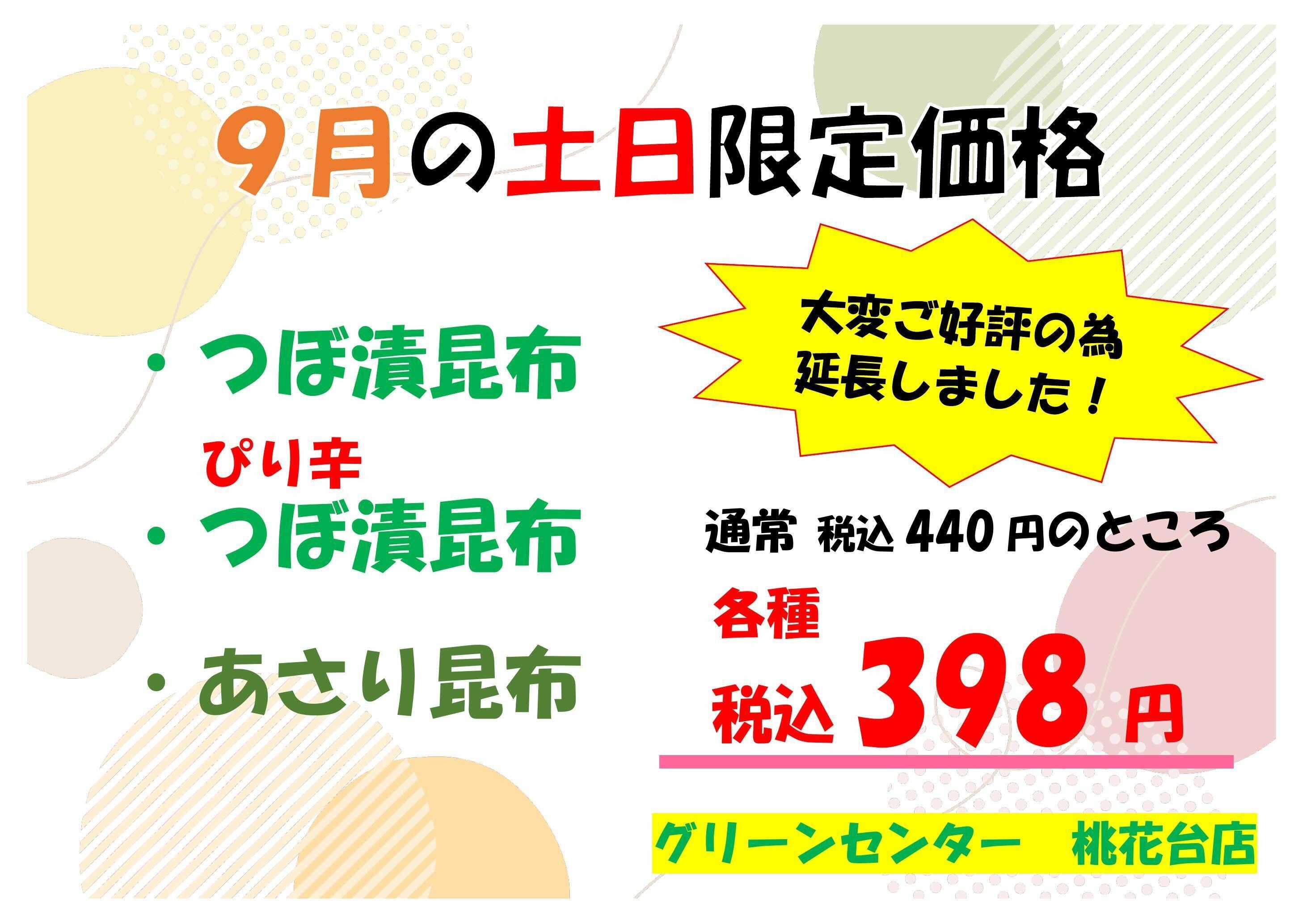 JA尾張中央 9月のお値打ち品
