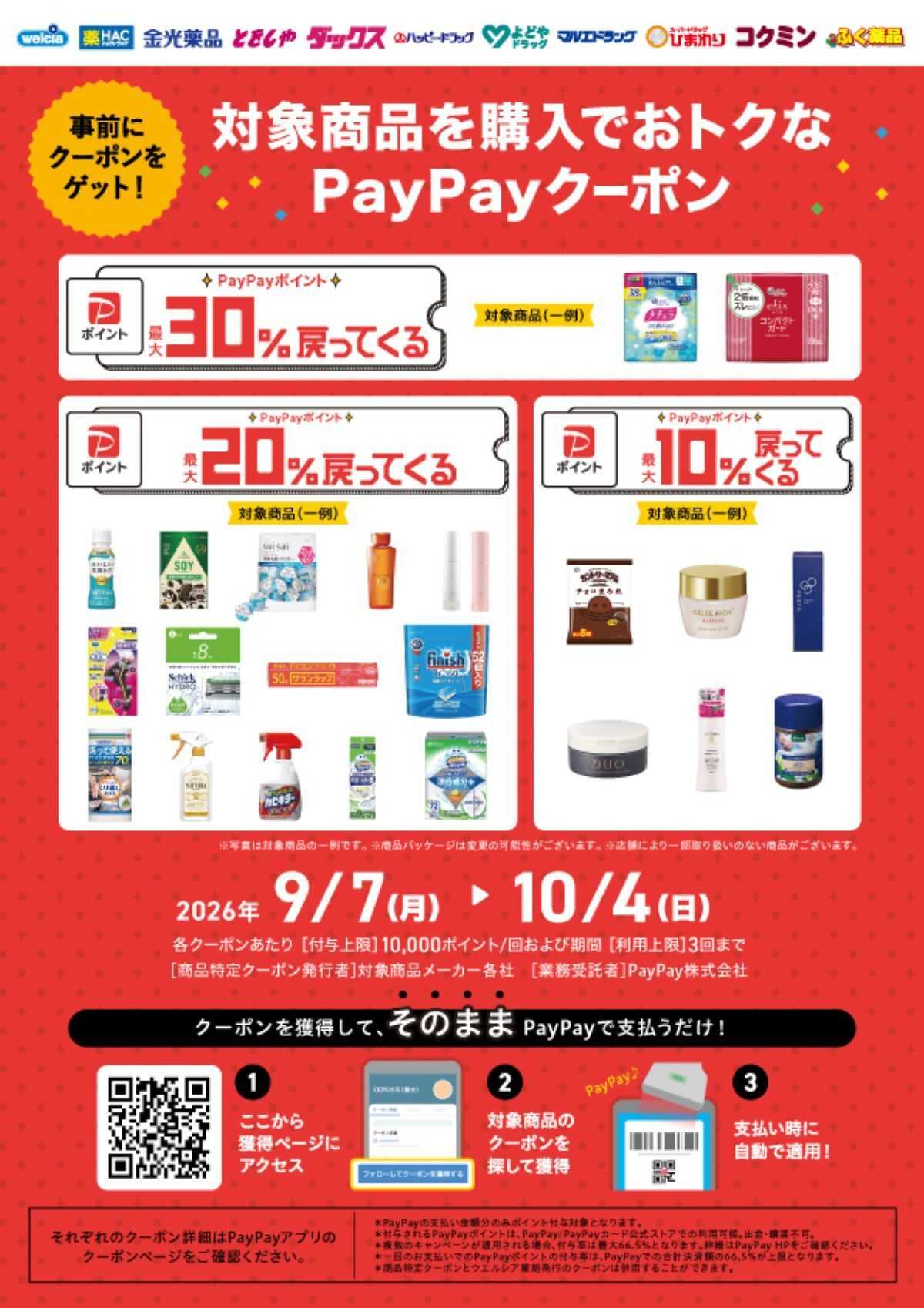 スーパードラッグひまわり キャンペーン情報