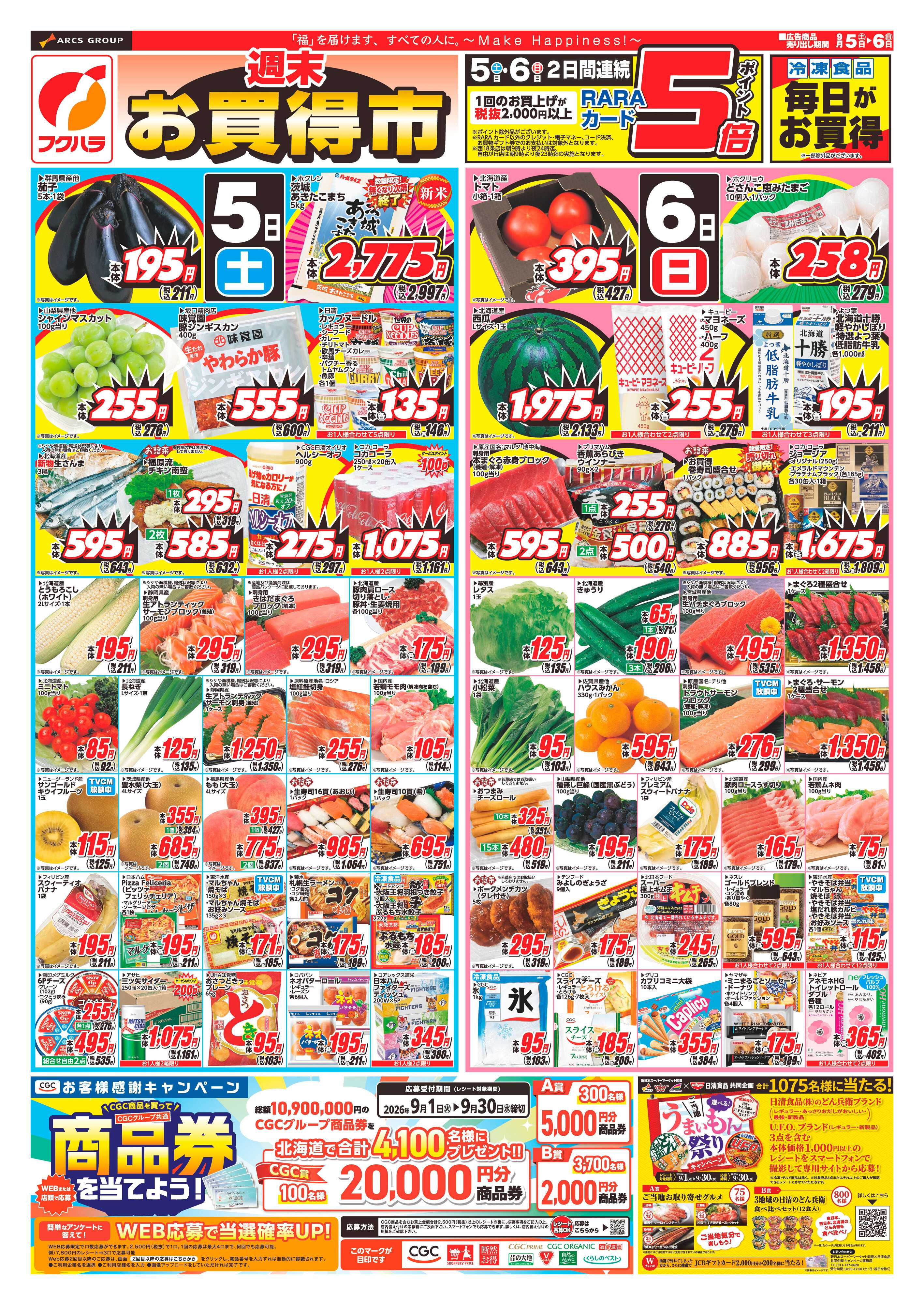 フクハラ 【十勝地区】週末お買得市26.09.05-06