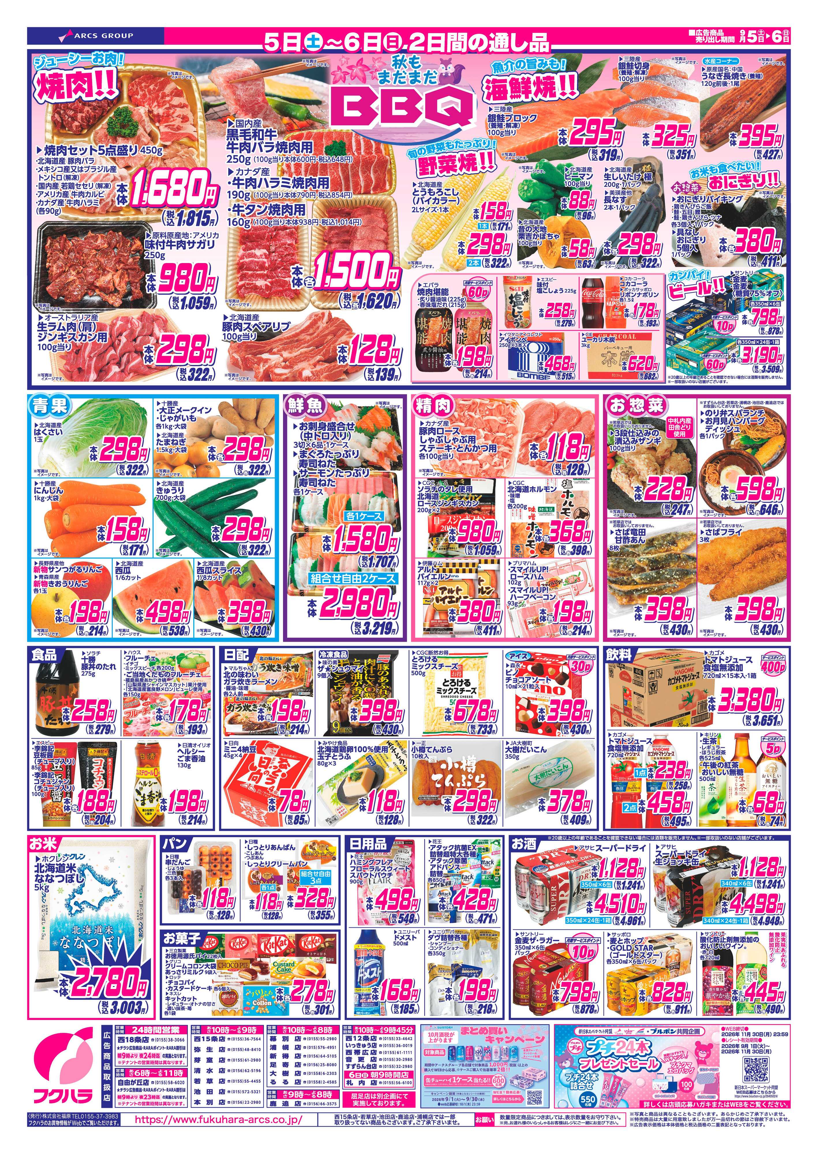 フクハラ 【十勝地区】週末お買得市26.09.05-06