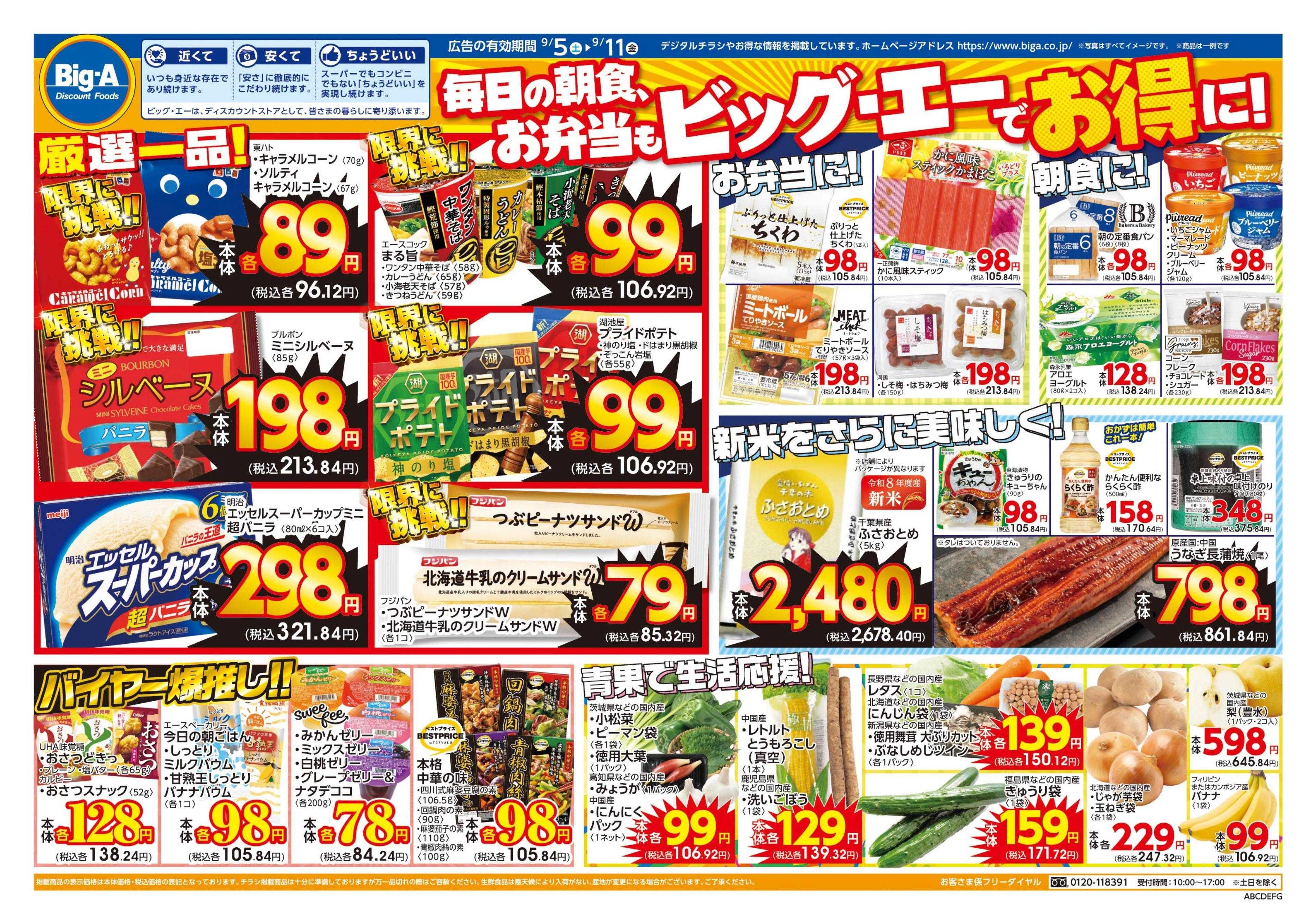 ビッグ・エー ９／５～　ビッグ・エー今週のお買い得！