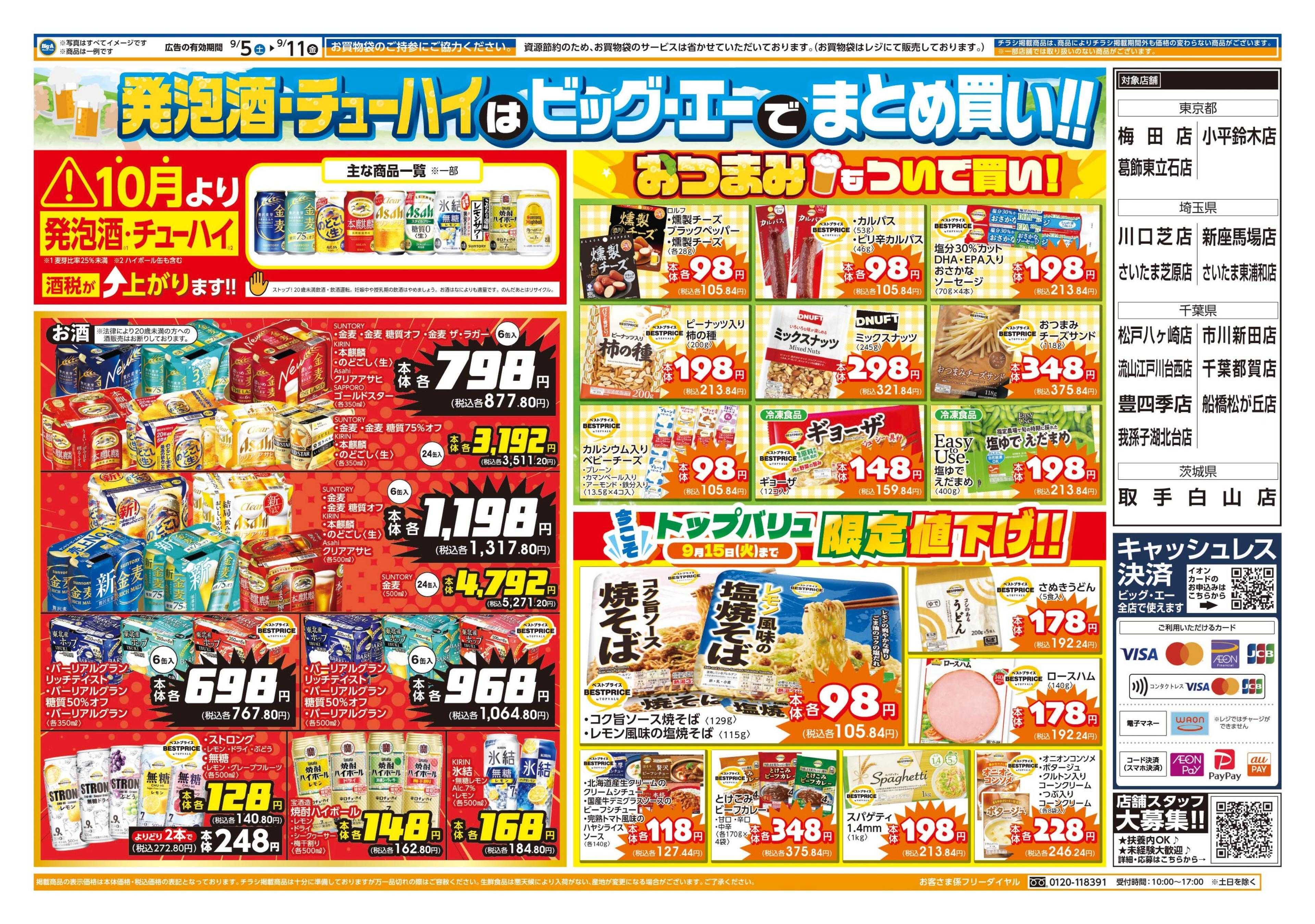 ビッグ・エー ９／５～　ビッグ・エー今週のお買い得！