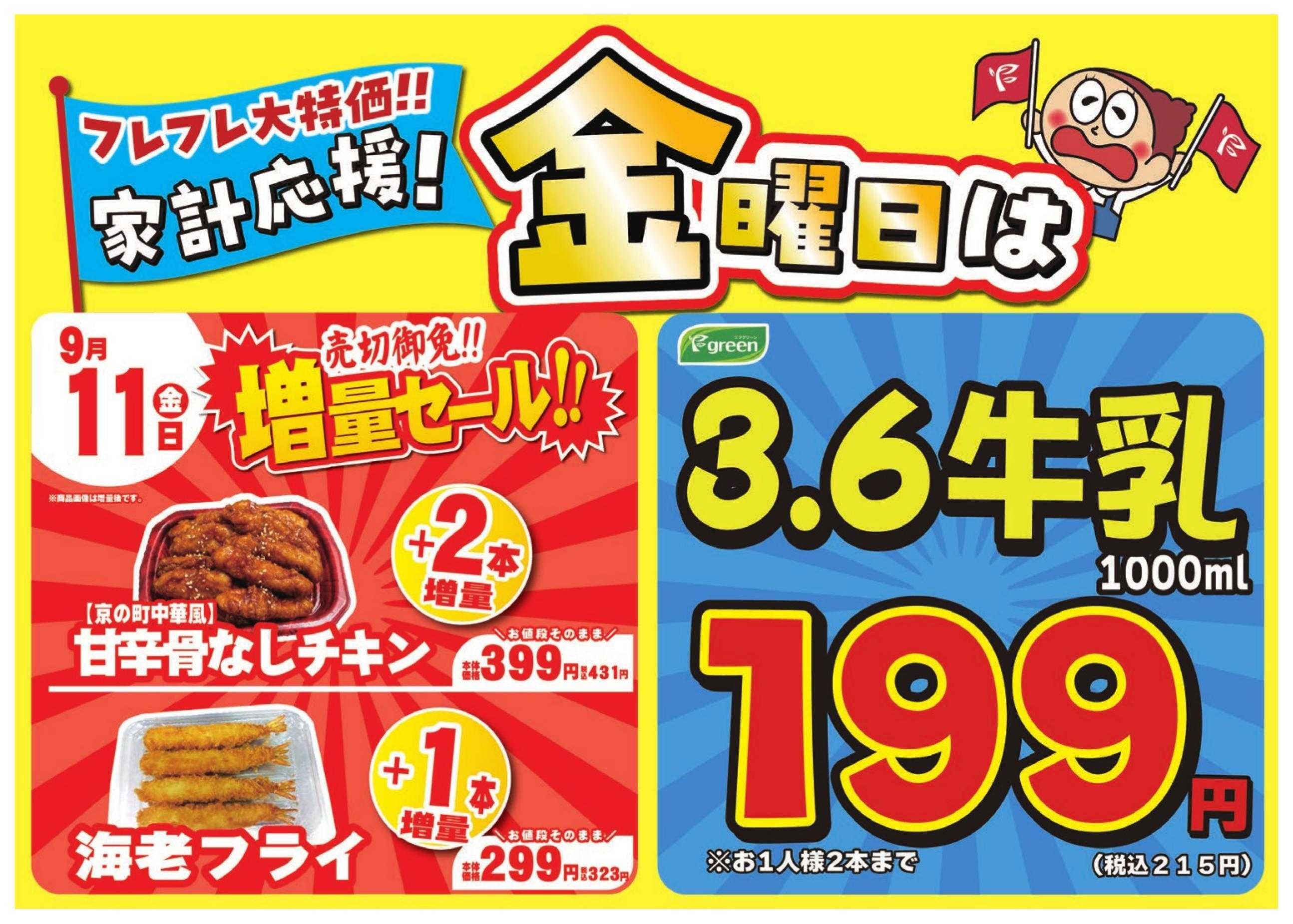 フレスコ 数量限定！売切れ御免増量セール開催！