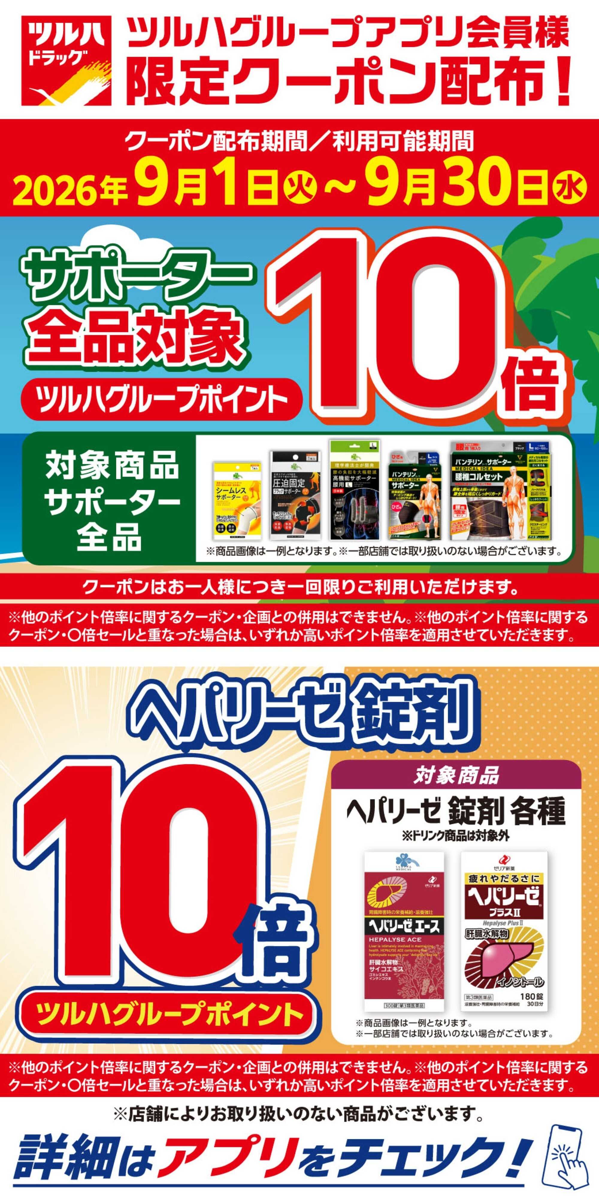 ツルハドラッグ 9/1～9/30 アプリ限定クーポン