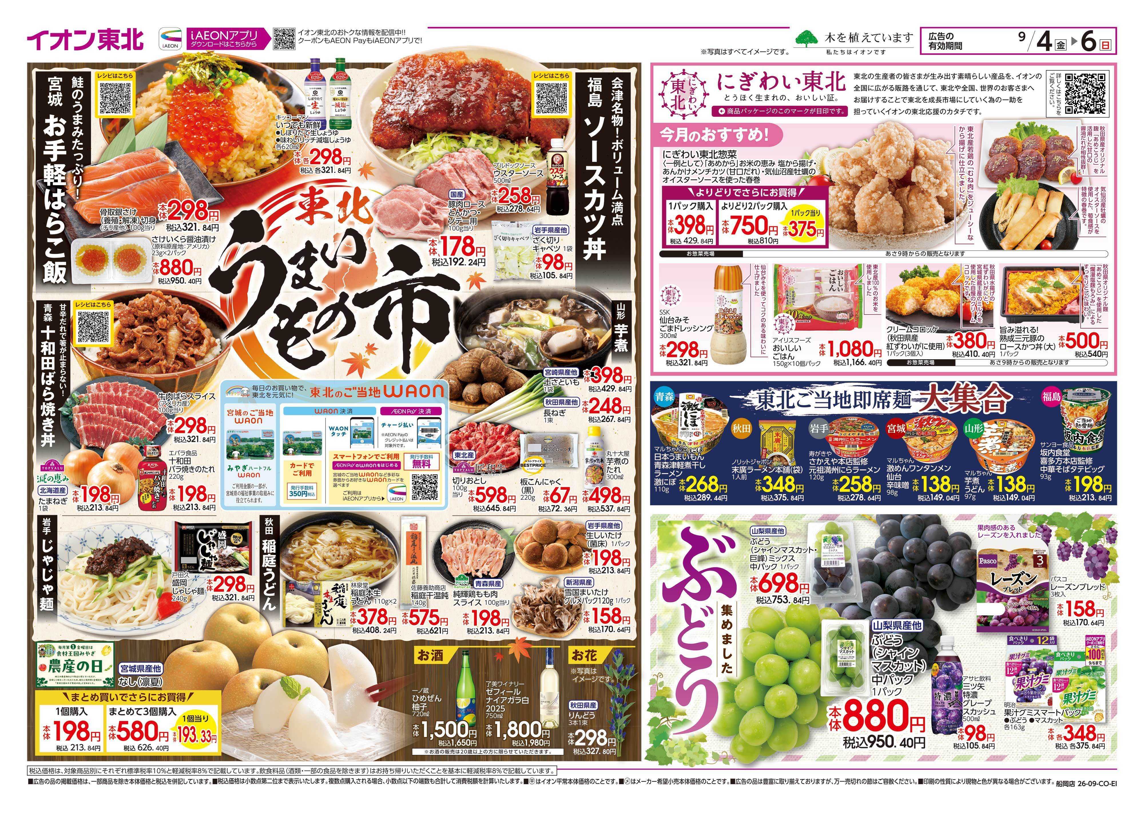 イオン 東北うまいもの市