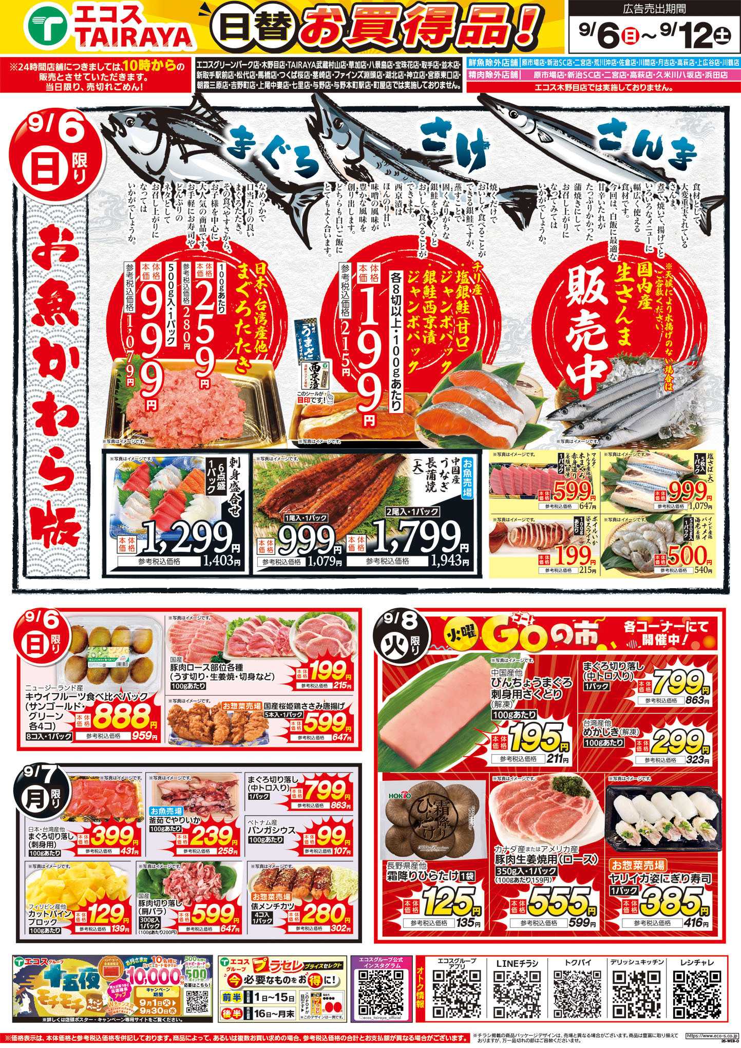 TAIRAYA 9月6日号WEBチラシ　お魚かわら版・秋の和ご飯