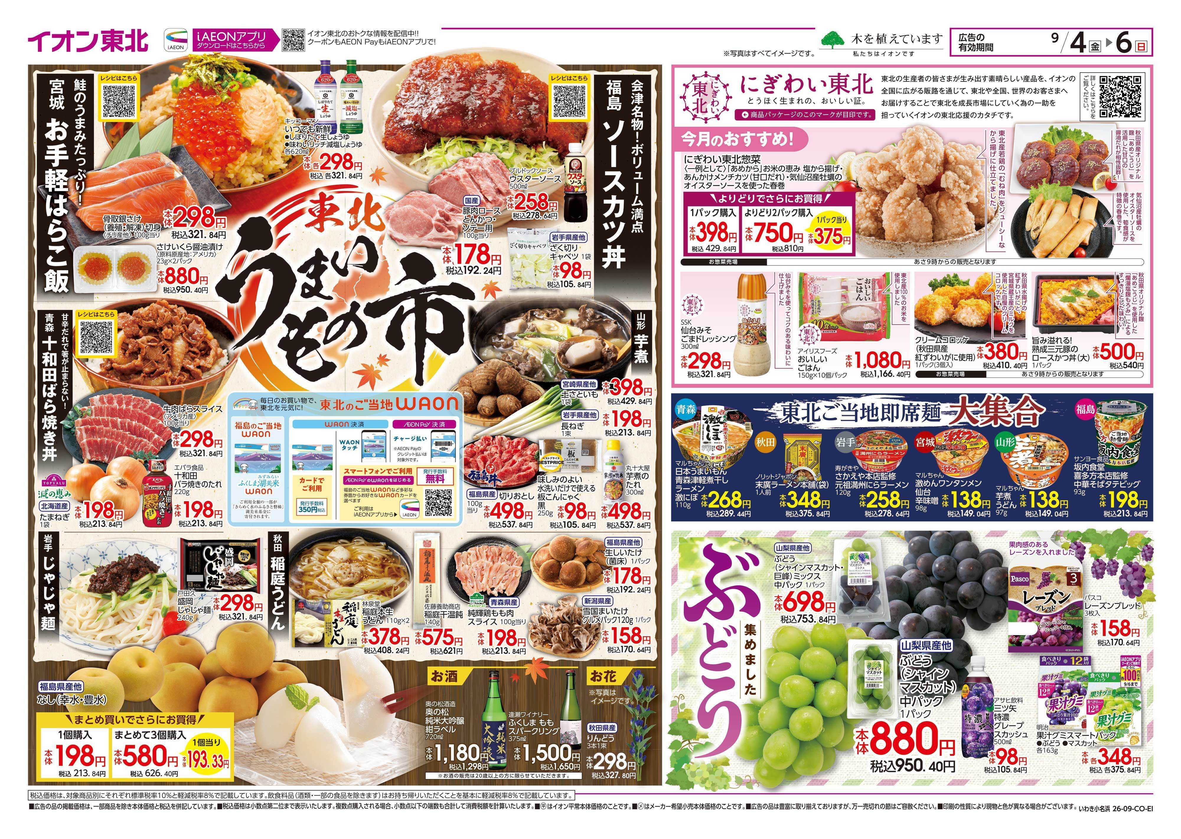 イオンスタイル 東北うまいもの市