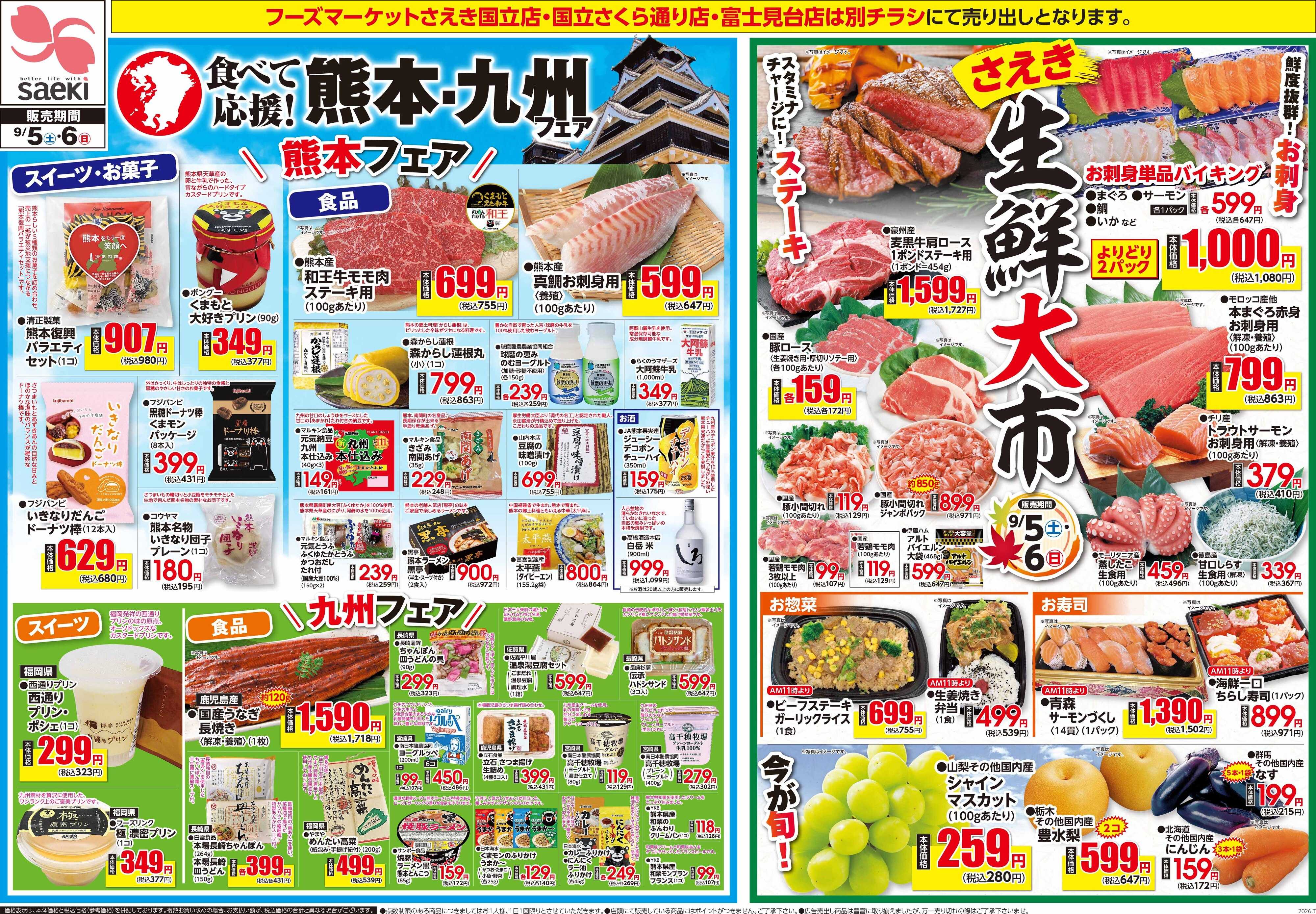 フーズマーケットさえき 0905号食べて応援！熊本・九州フェア