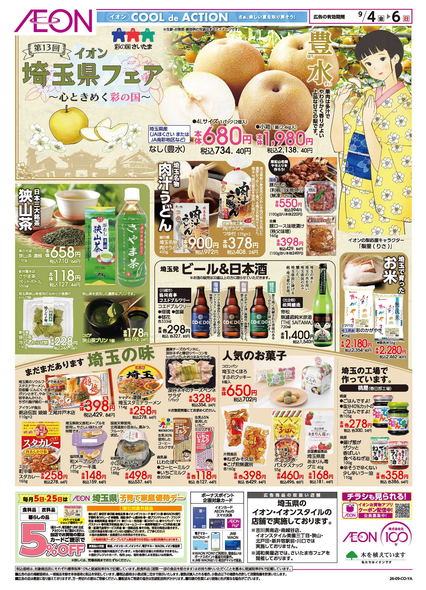 イオン 9/4号　埼玉県フェア