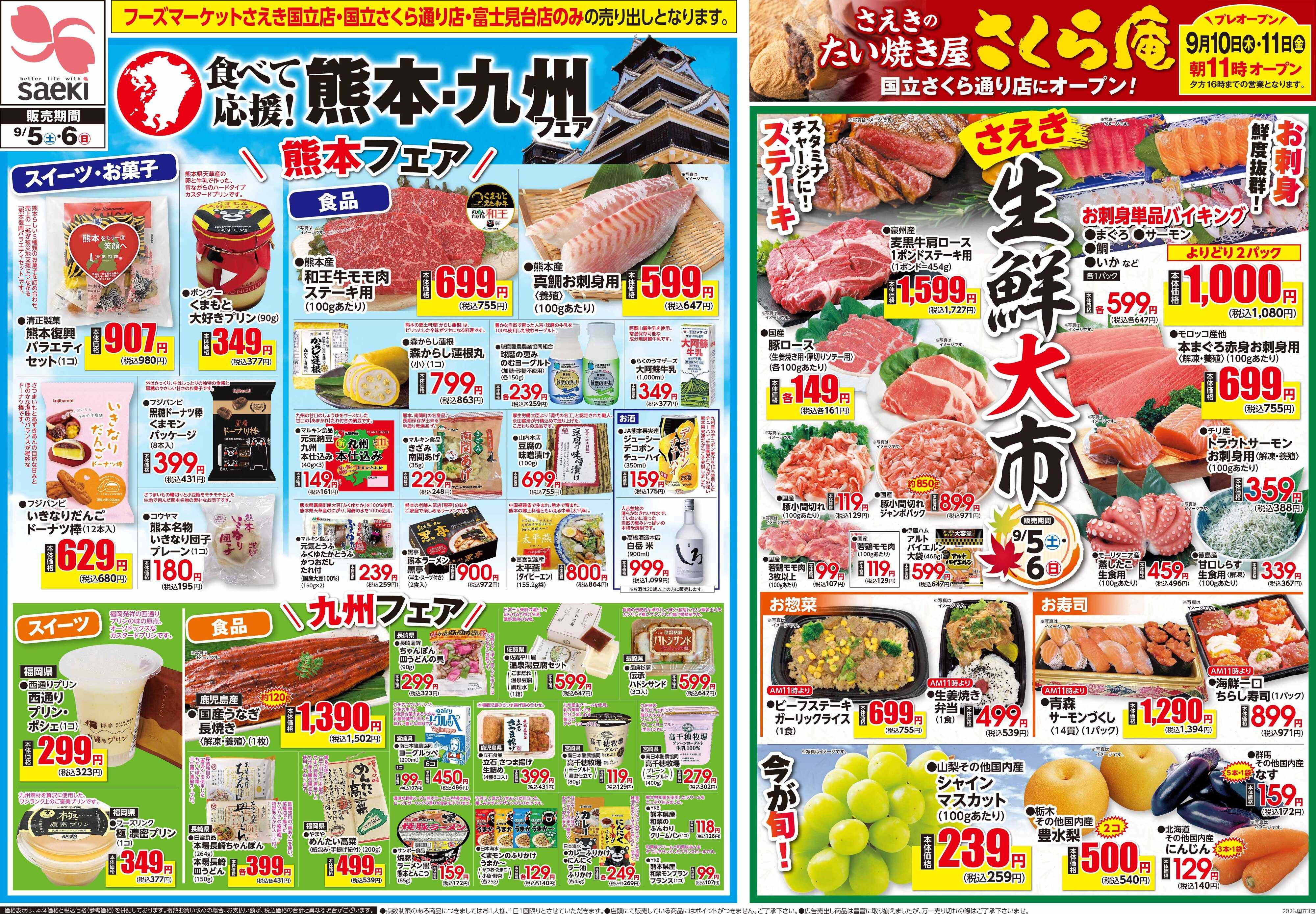 フーズマーケットさえき 0905号食べて応援！熊本・九州フェア