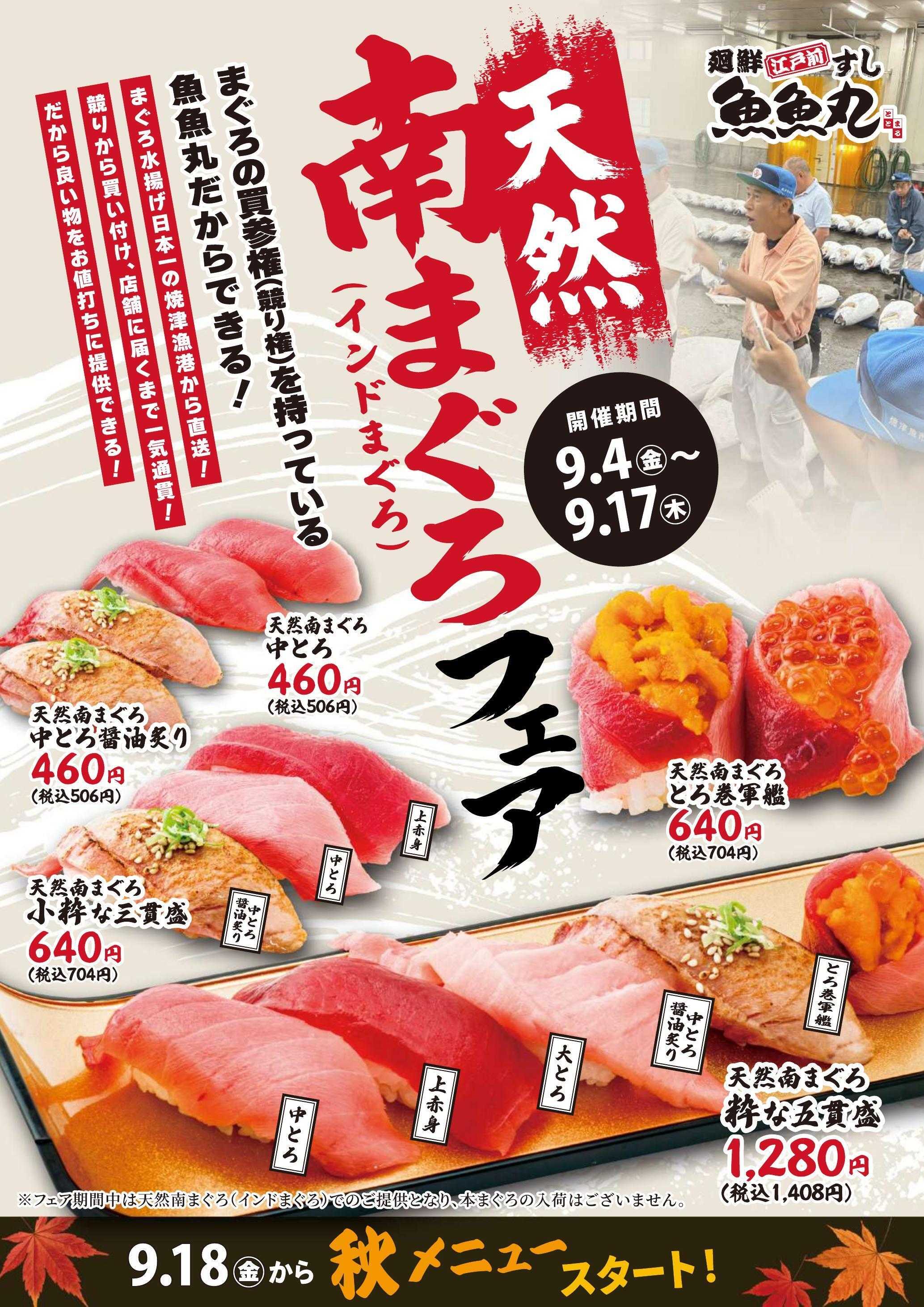 廻鮮江戸前すし 魚魚丸 魚魚丸天然南まぐろフェア開催！