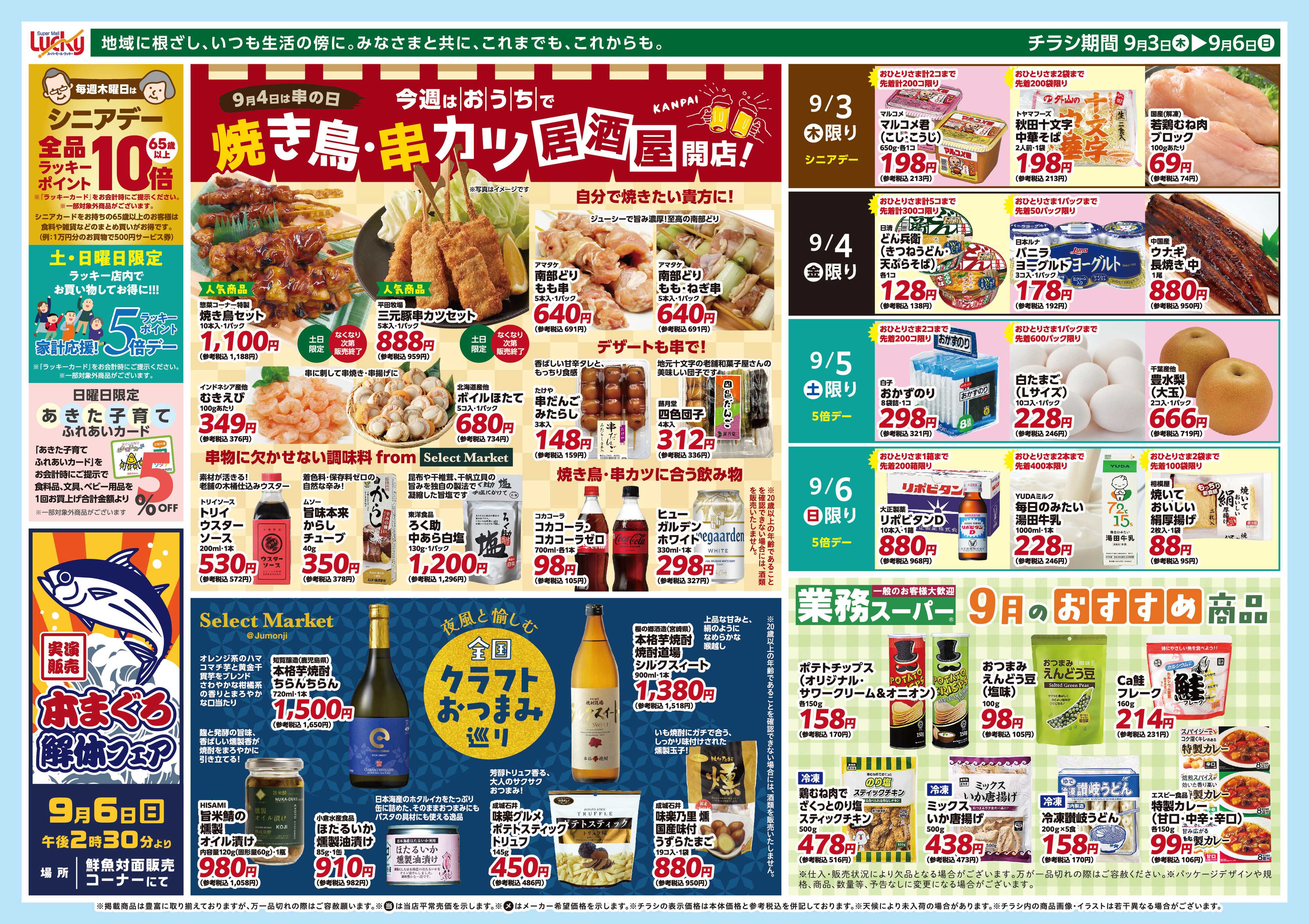 スーパーモールラッキー 今週はおうちで焼き鳥・串カツ居酒屋開店！
