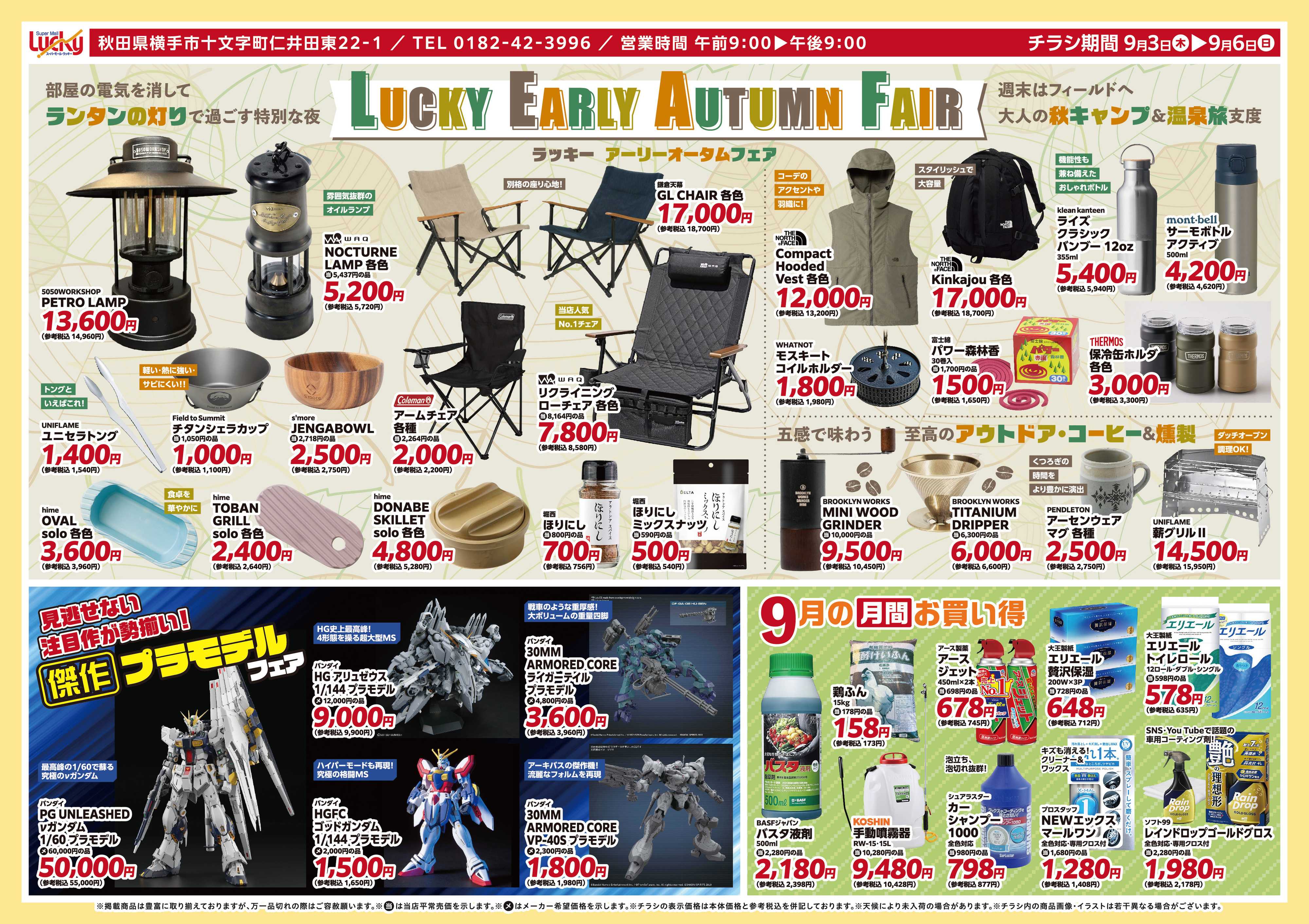 スーパーモールラッキー Lucky Early Autumn Fair〜ラッキー　アーリーオータムフェア〜