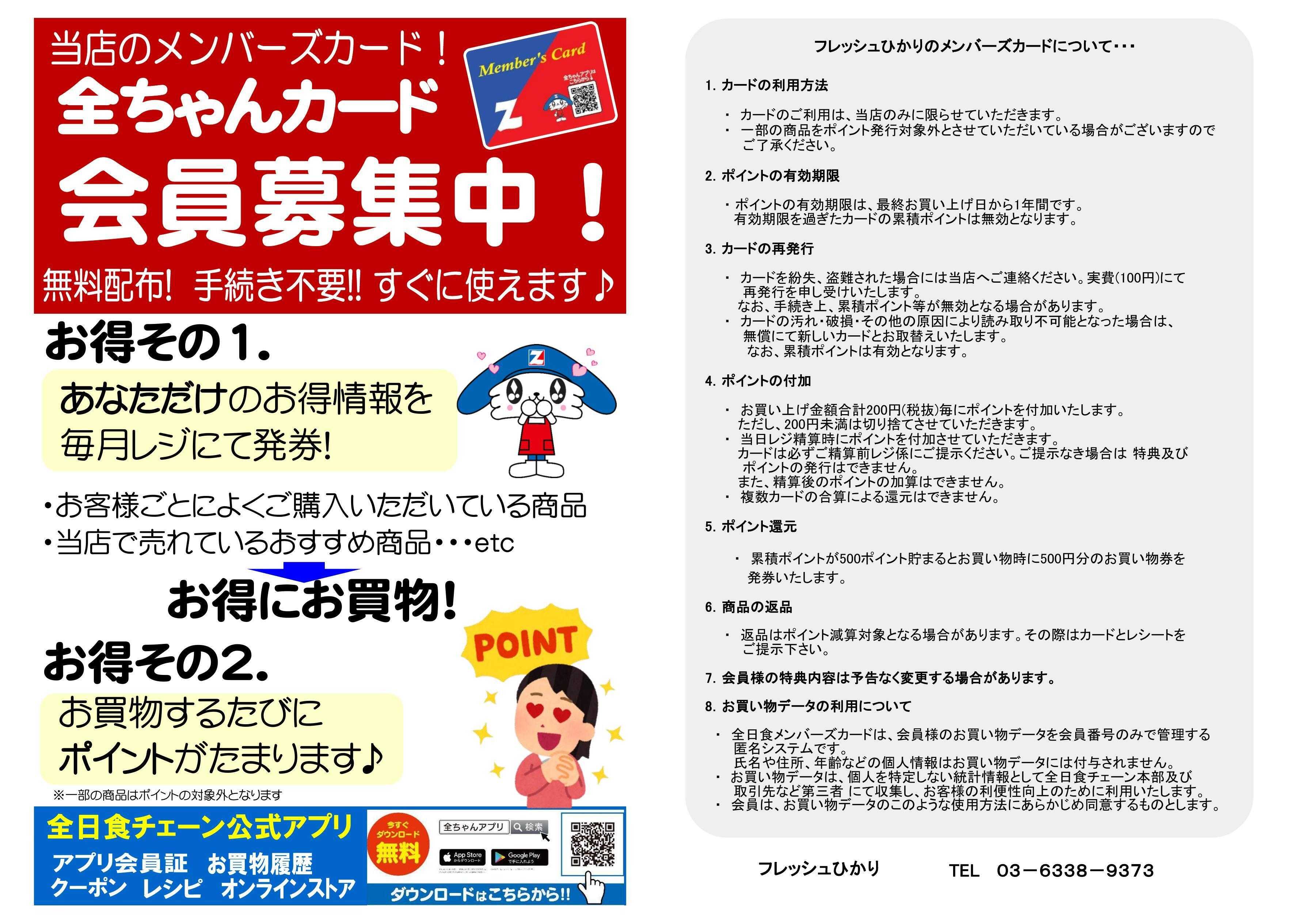 全日食チェーン 会員募集中！
