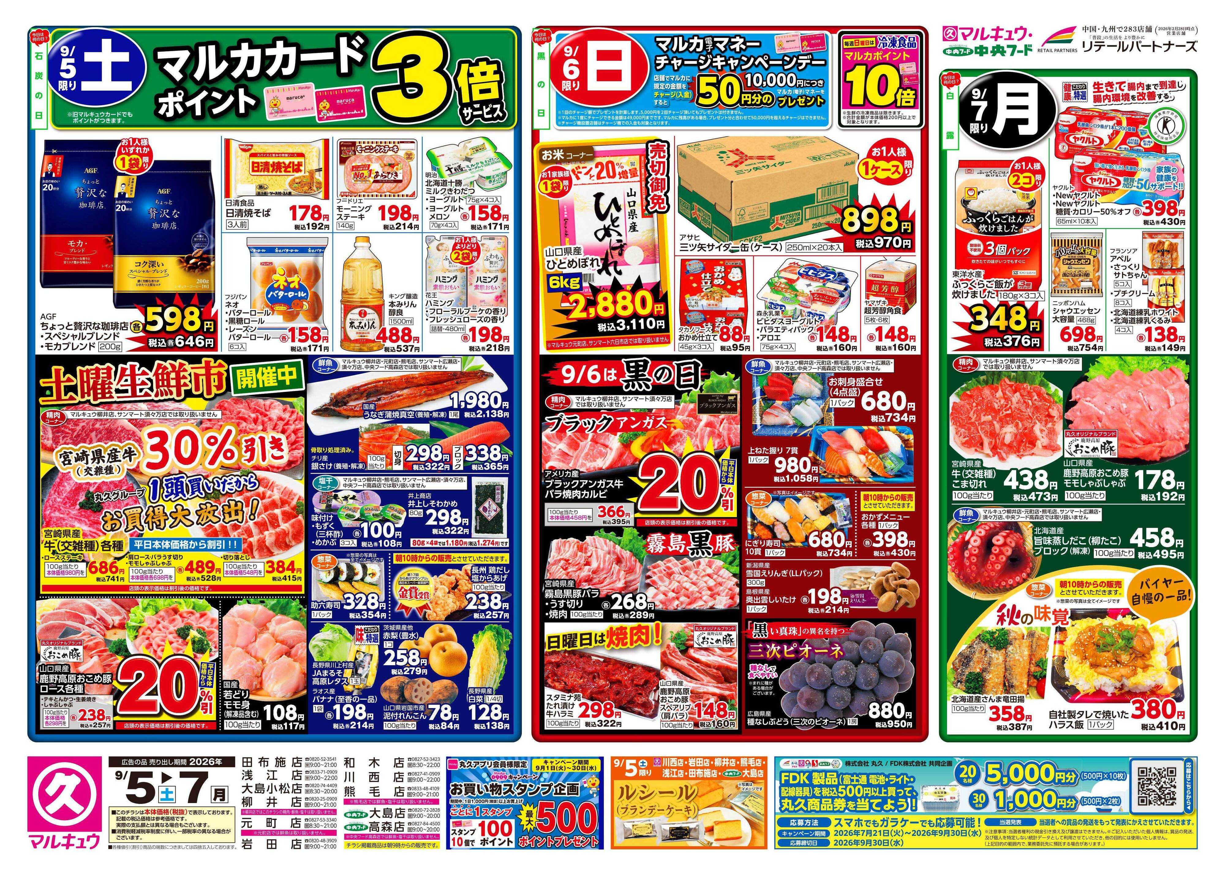 中央フード 9月5日(土)～9月7日(月)