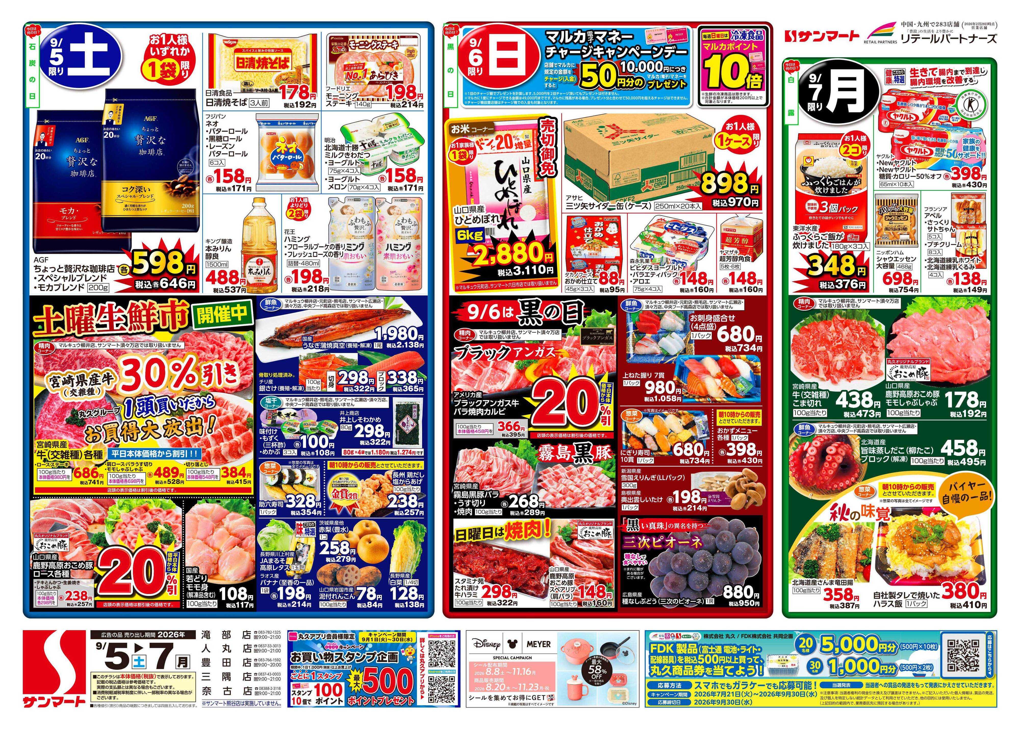サンマート 9月5日(土)～9月7日(月)