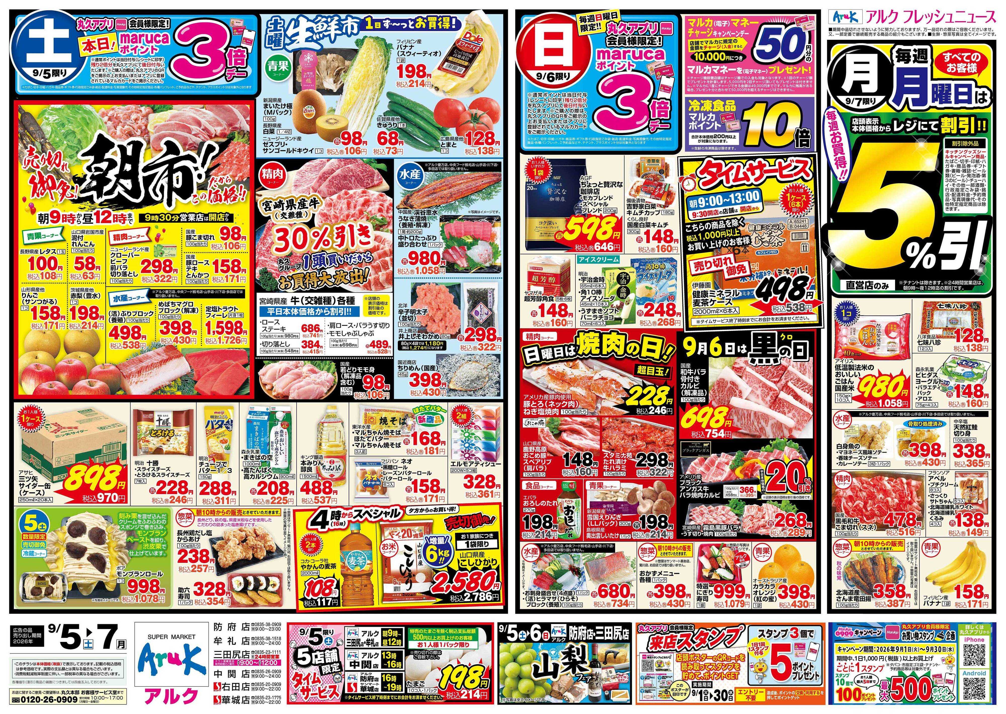 サンマート 9月5日(土)～9月7日(月)