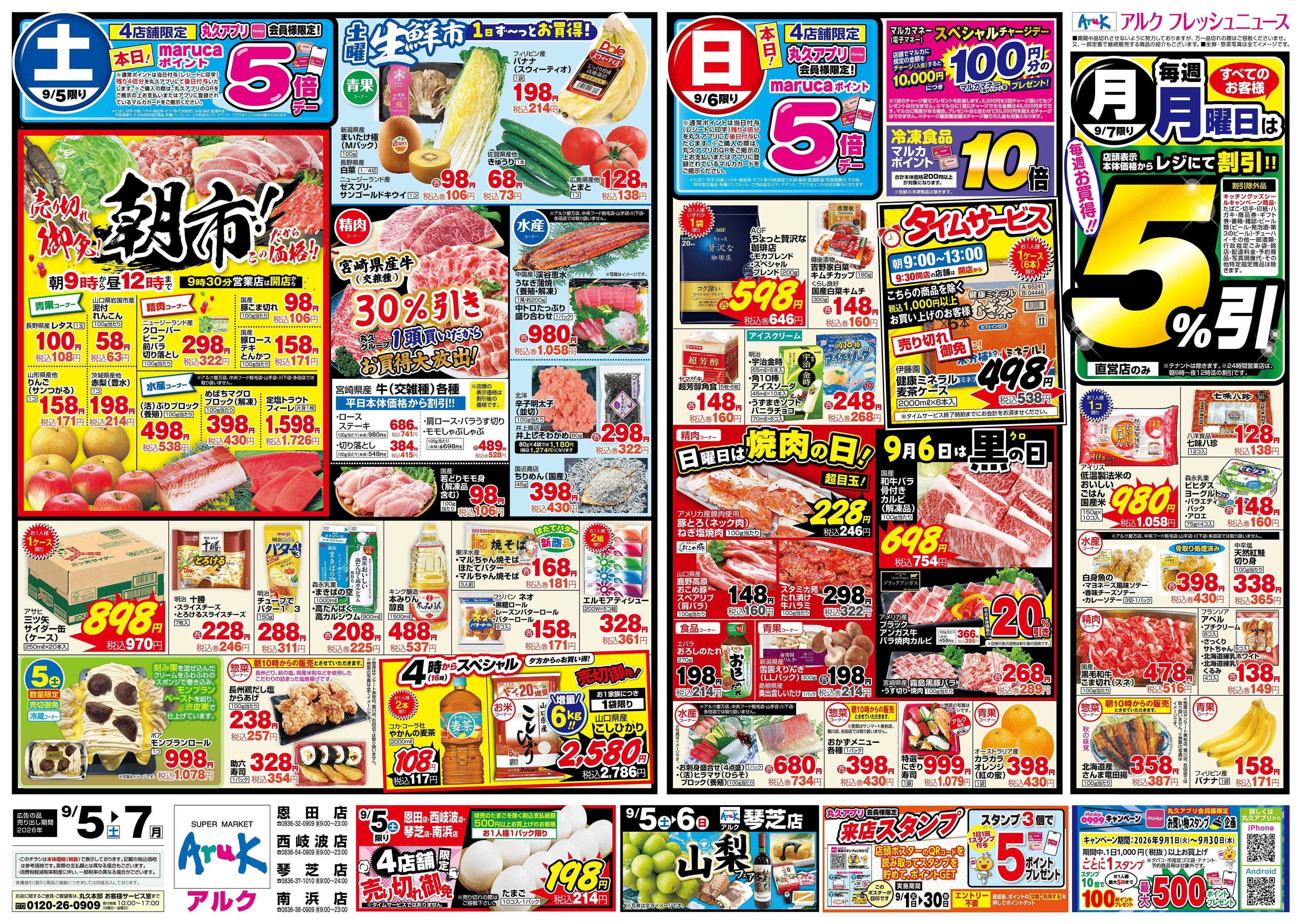 アルク 9月5日(土)～9月7日(月)