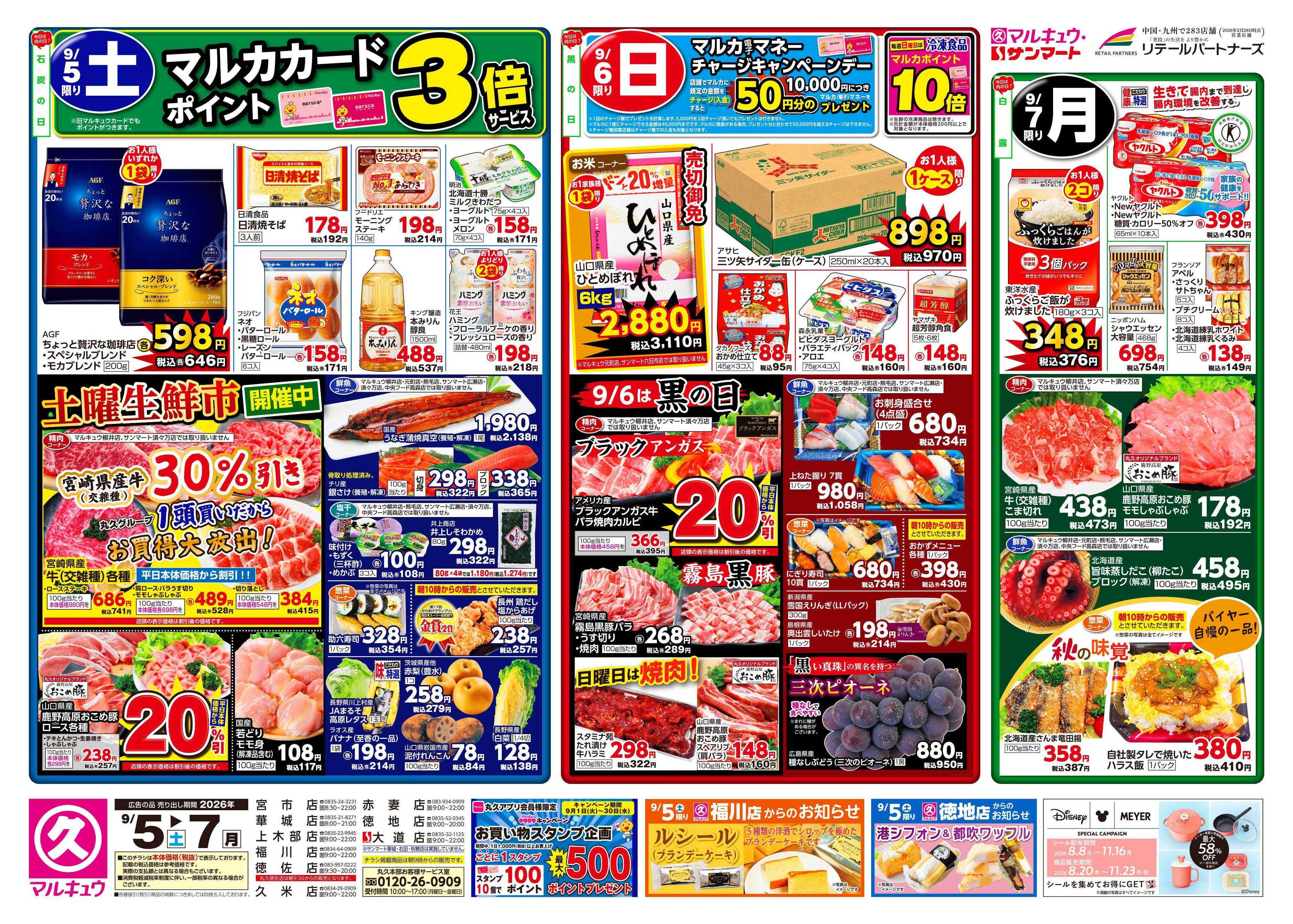 マルキュウ 9月5日(土)～9月7日(月)
