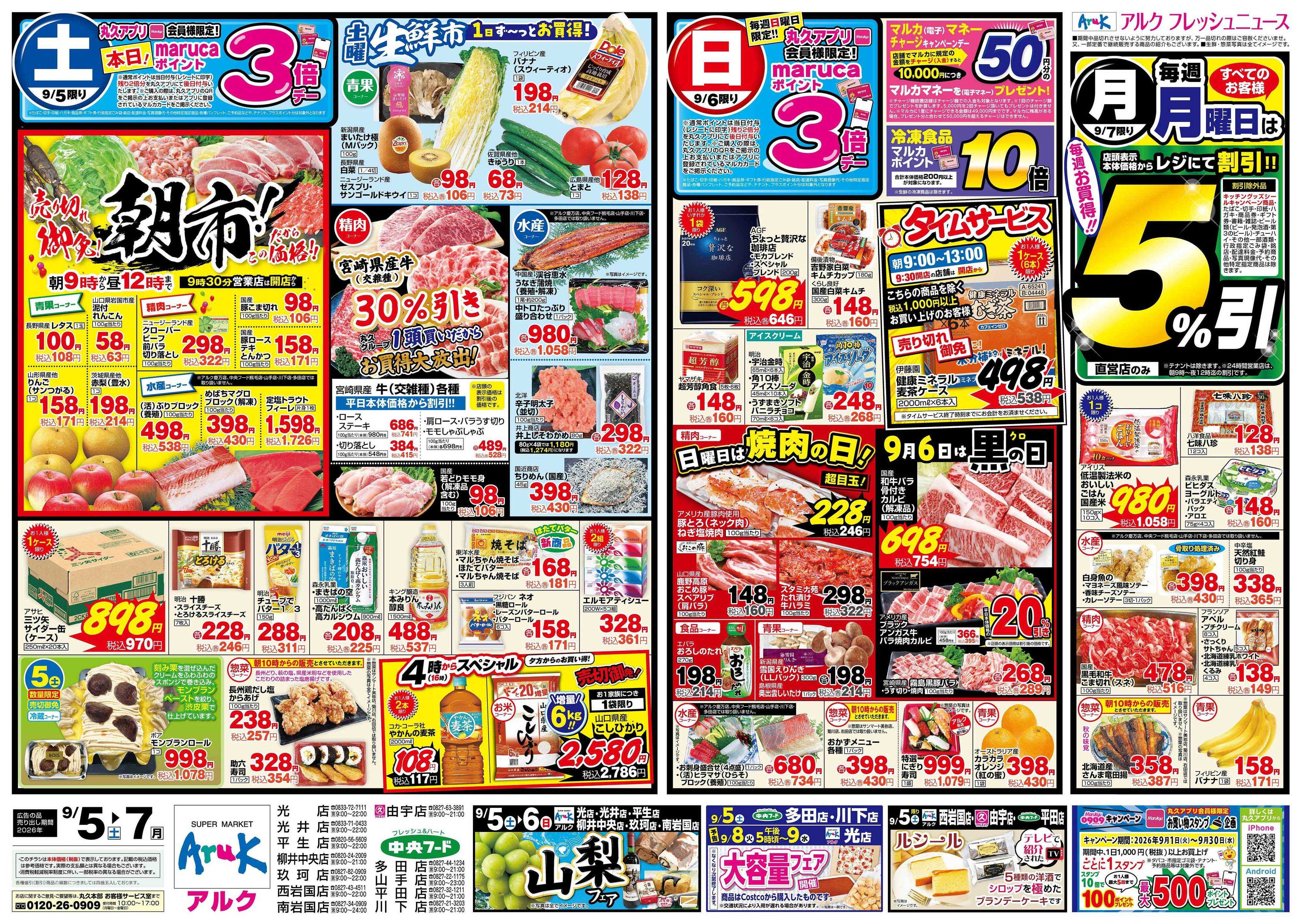 マルキュウ 9月5日(土)～9月7日(月)