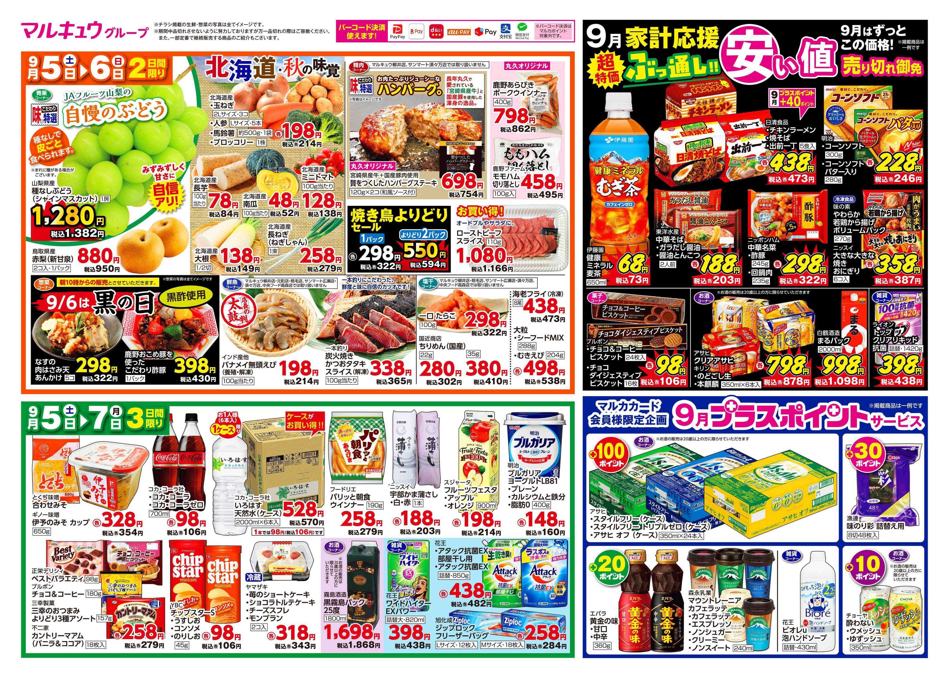 マルキュウ 9月5日(土)～9月7日(月)
