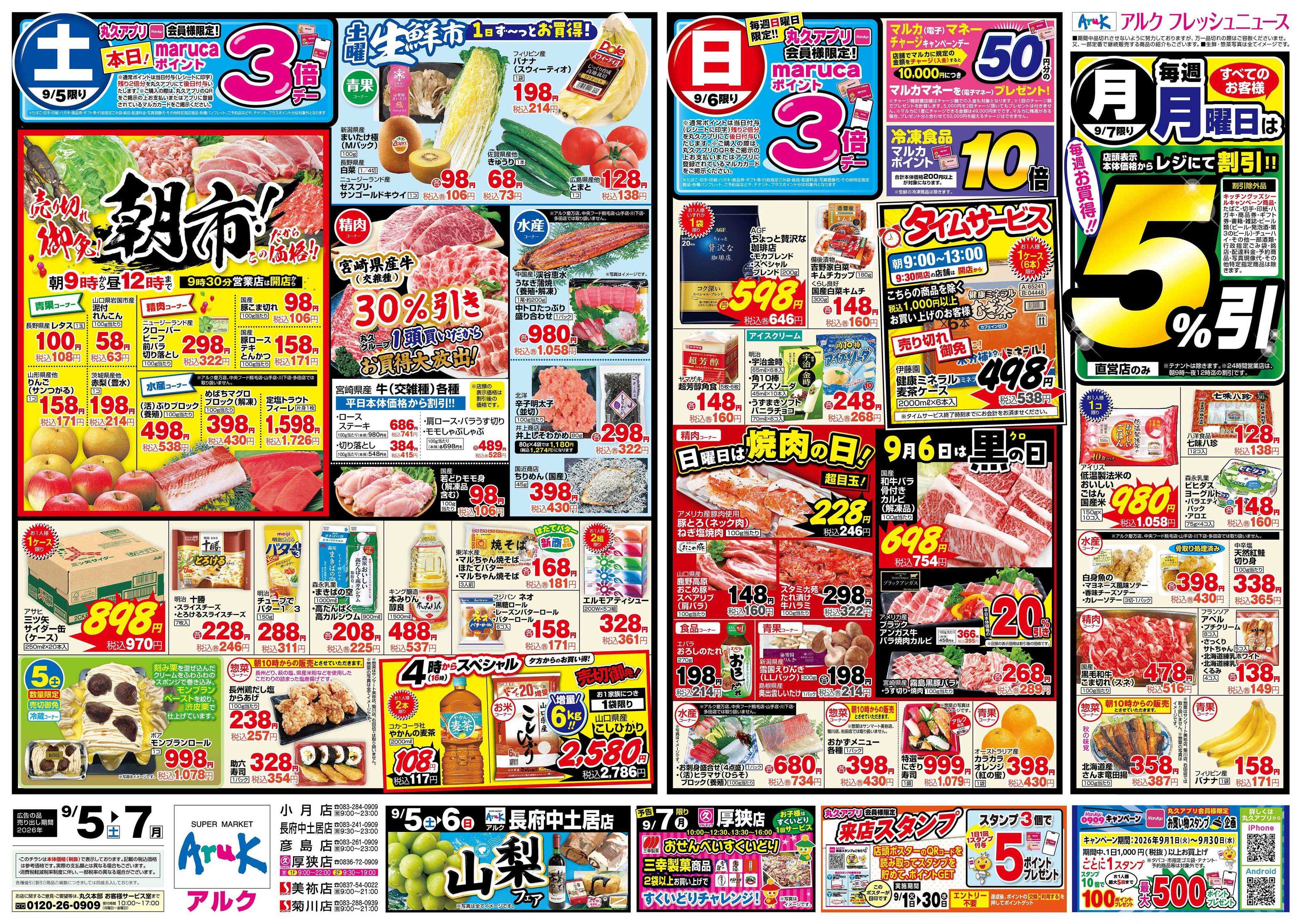 マルキュウ 9月5日(土)～9月7日(月)