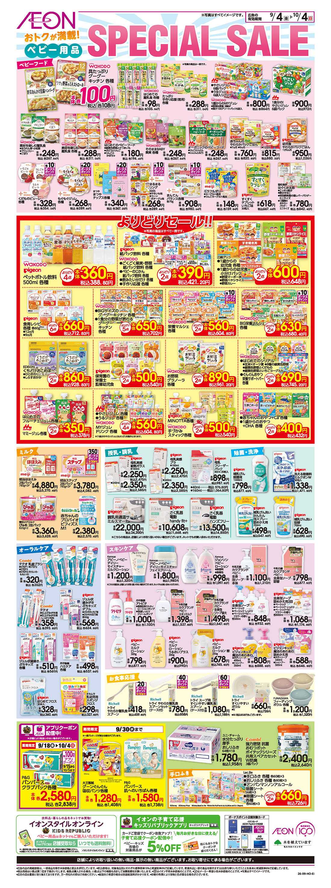 イオン 9/4号　＜ベビー用品＞SPECIAL SALE