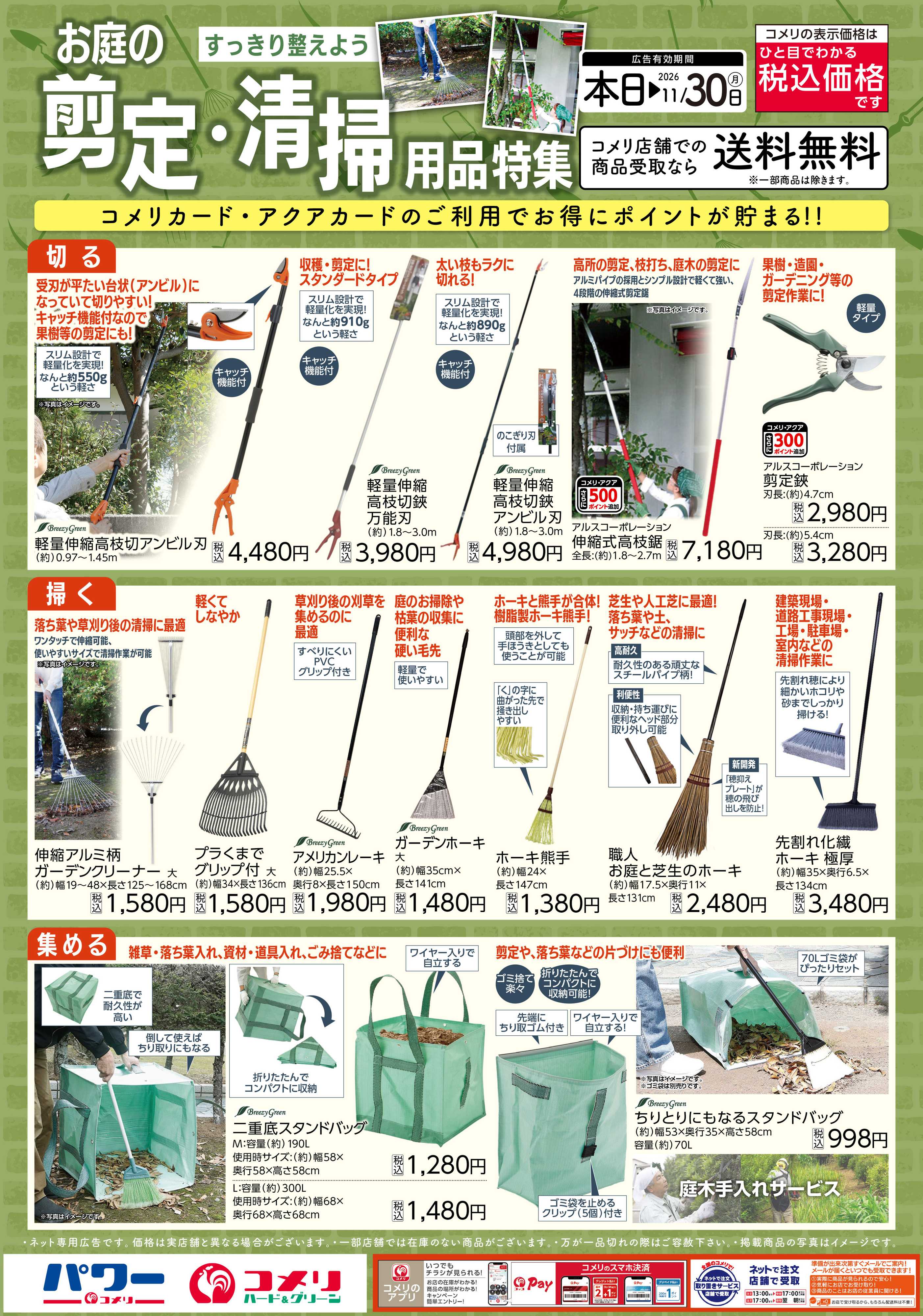 コメリハード＆グリーン お庭の剪定・清掃用品特集