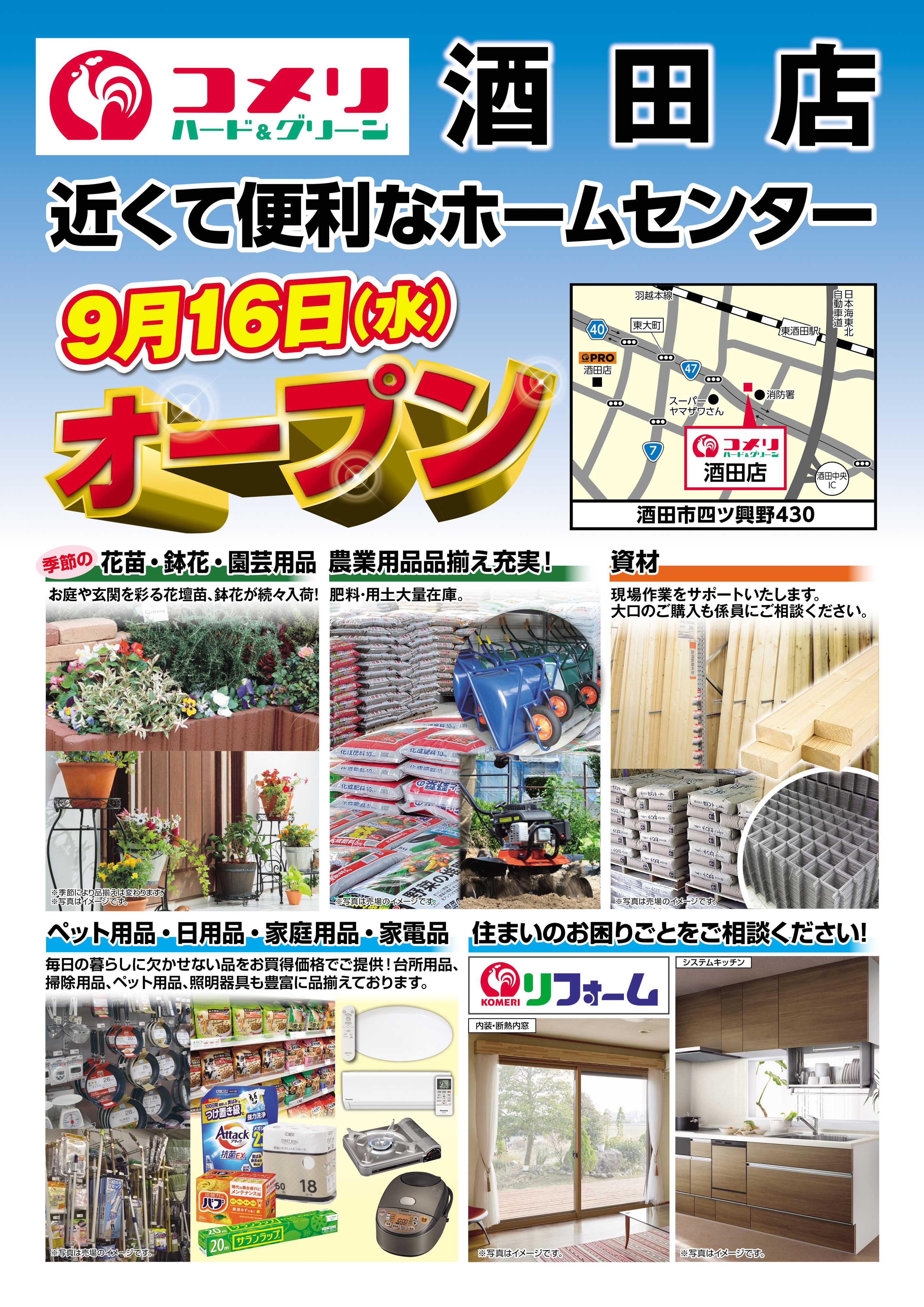コメリハード＆グリーン 〈予告〉コメリハード＆グリーン酒田店 9月16日(水) オープン