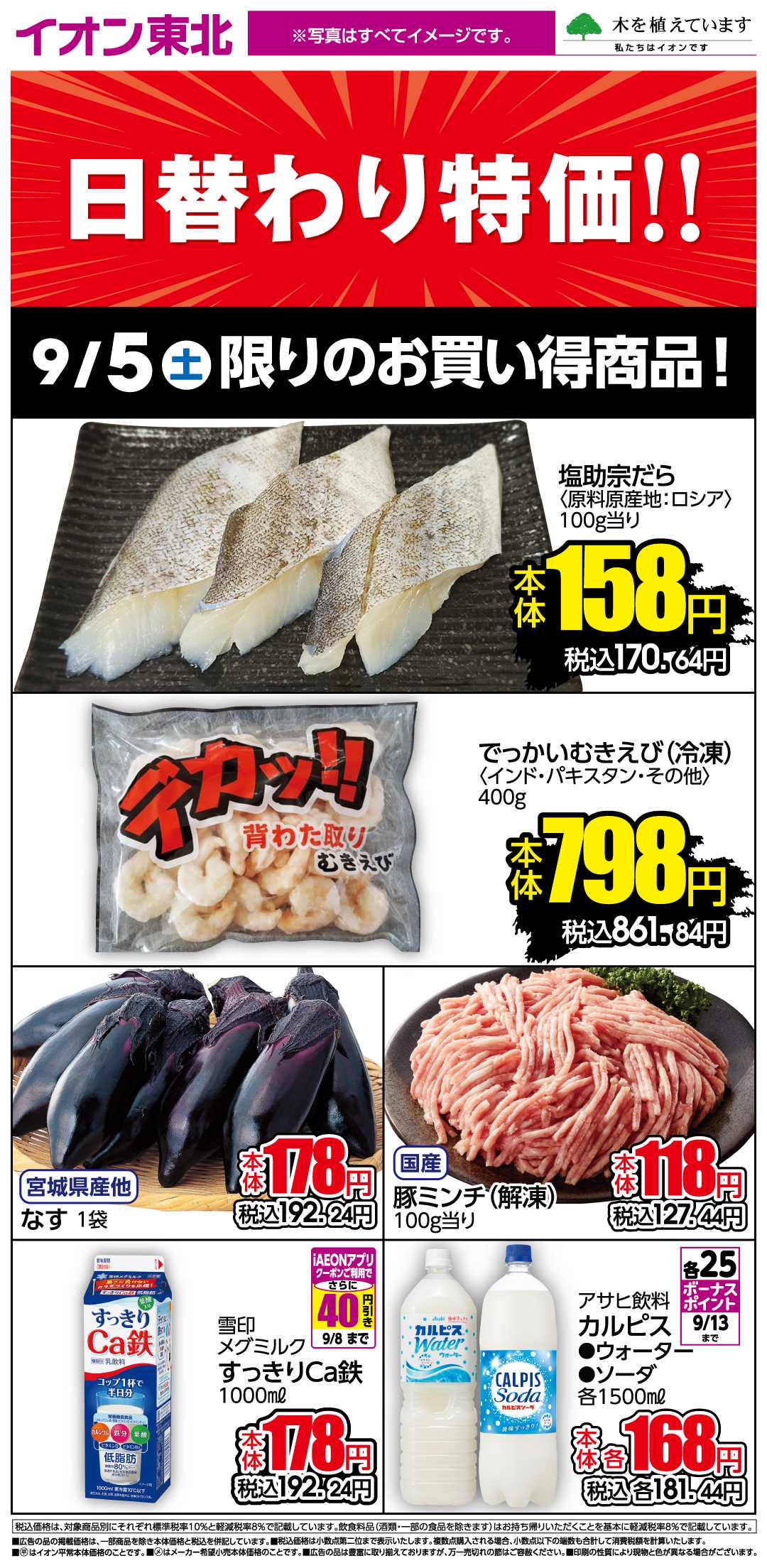 イオン 9月5日日替わり