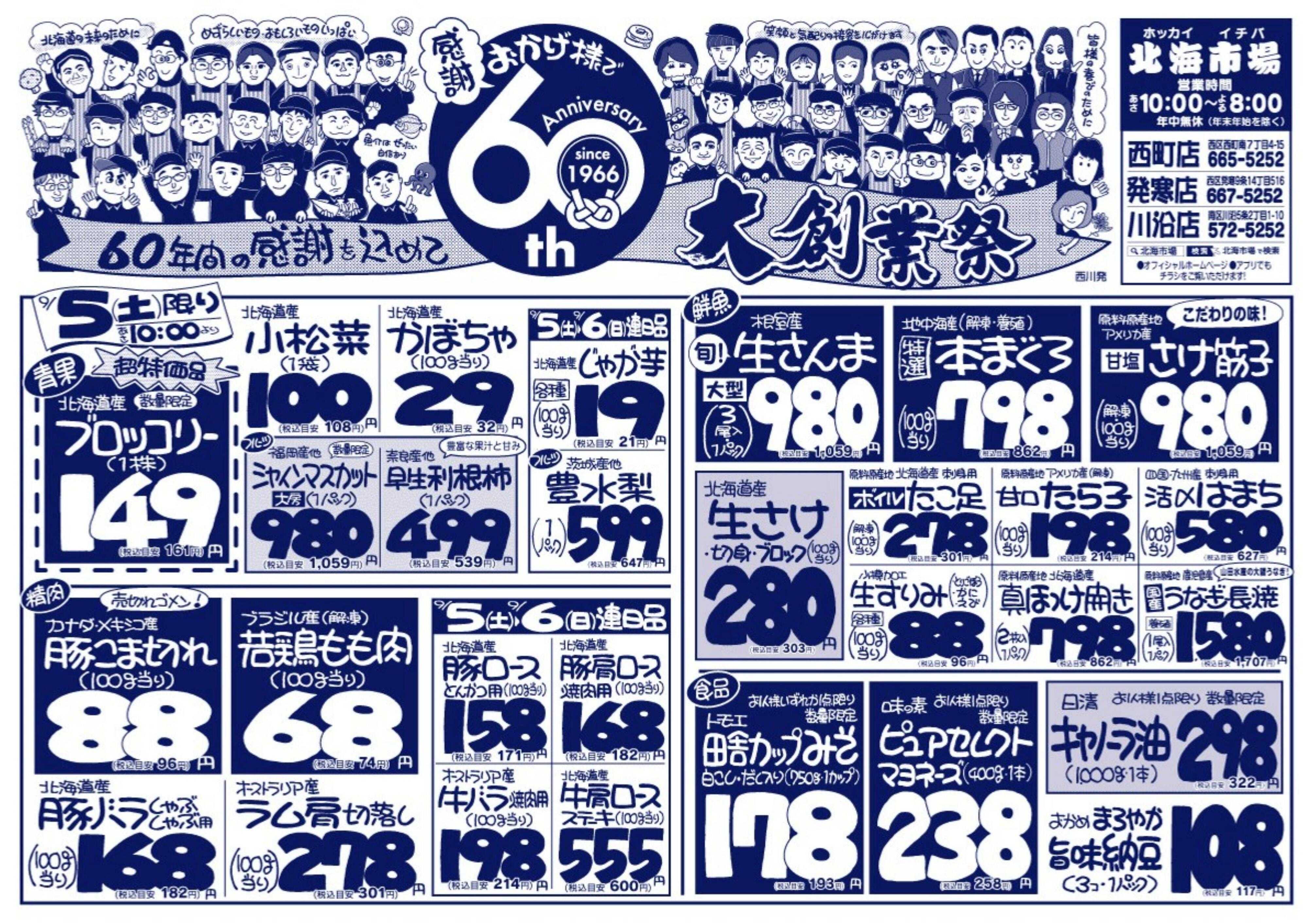 北海市場 おかげ様で６０周年☆感謝を込めて大創業祭