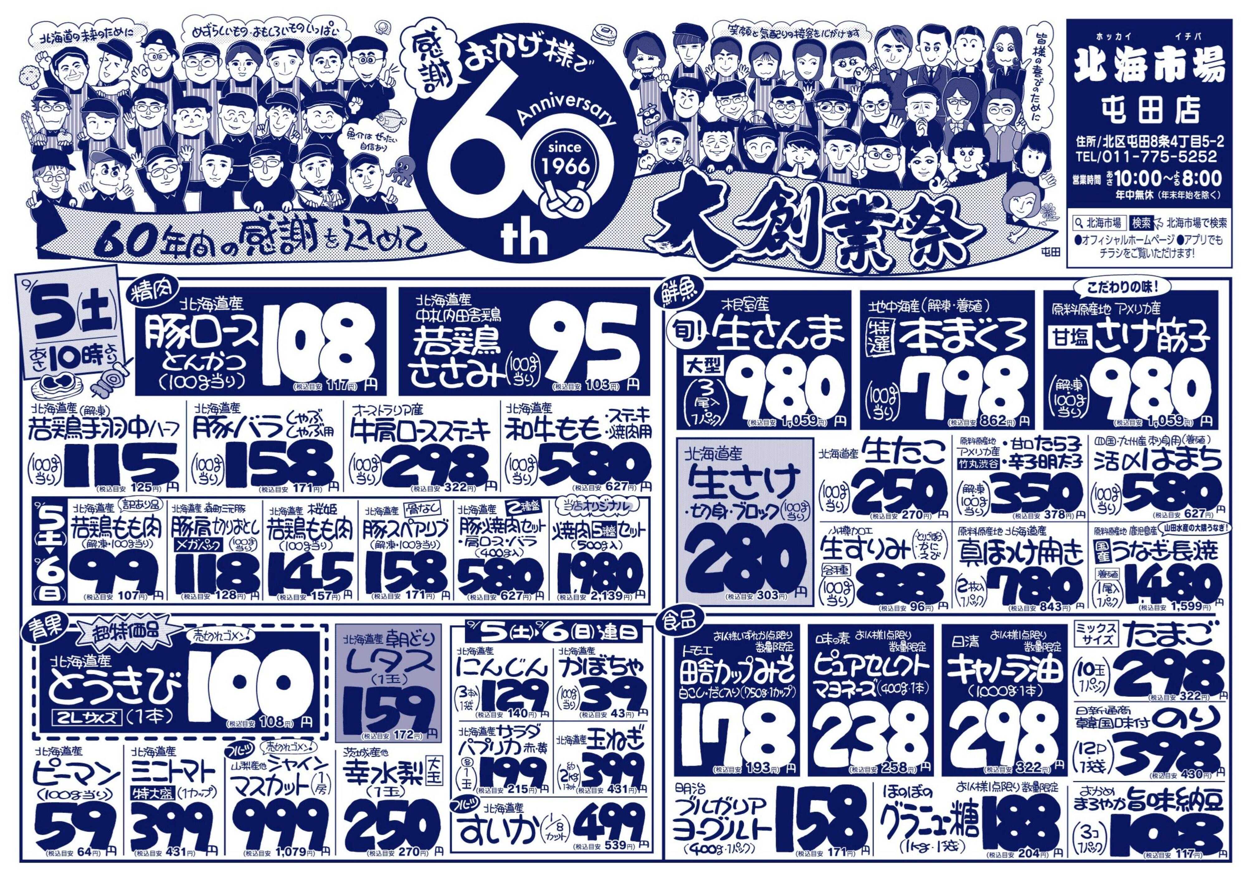 北海市場 おかげ様で６０周年☆感謝を込めて大創業祭