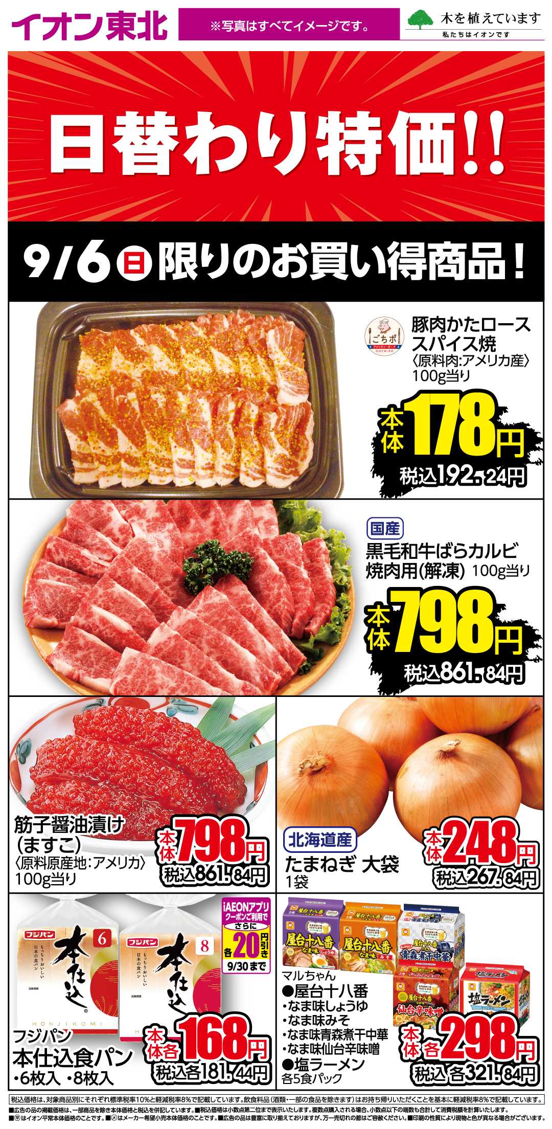 イオンスタイル 9月6日日替わり