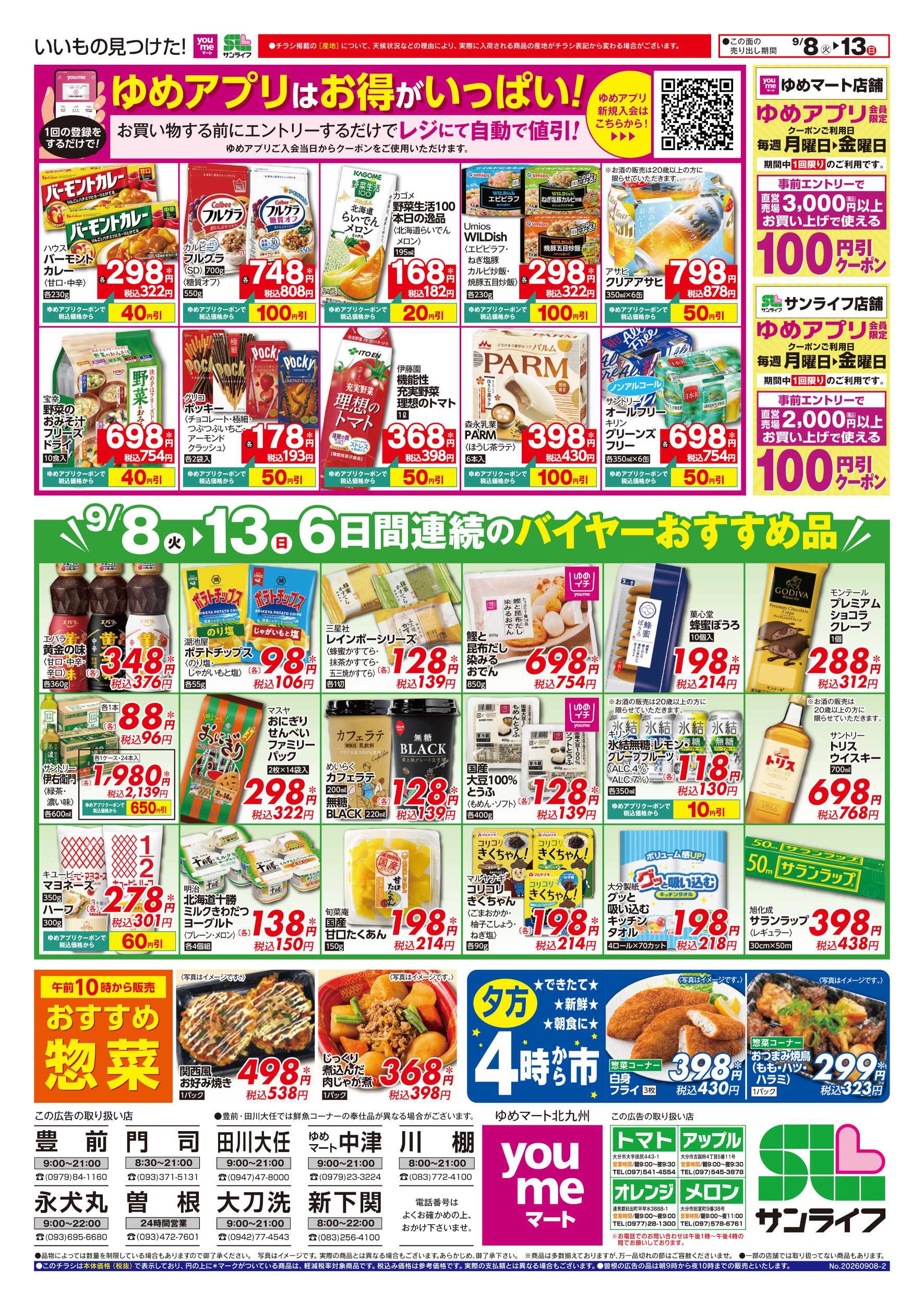 サンライフ 6日間連続のバイヤーおすすめ品