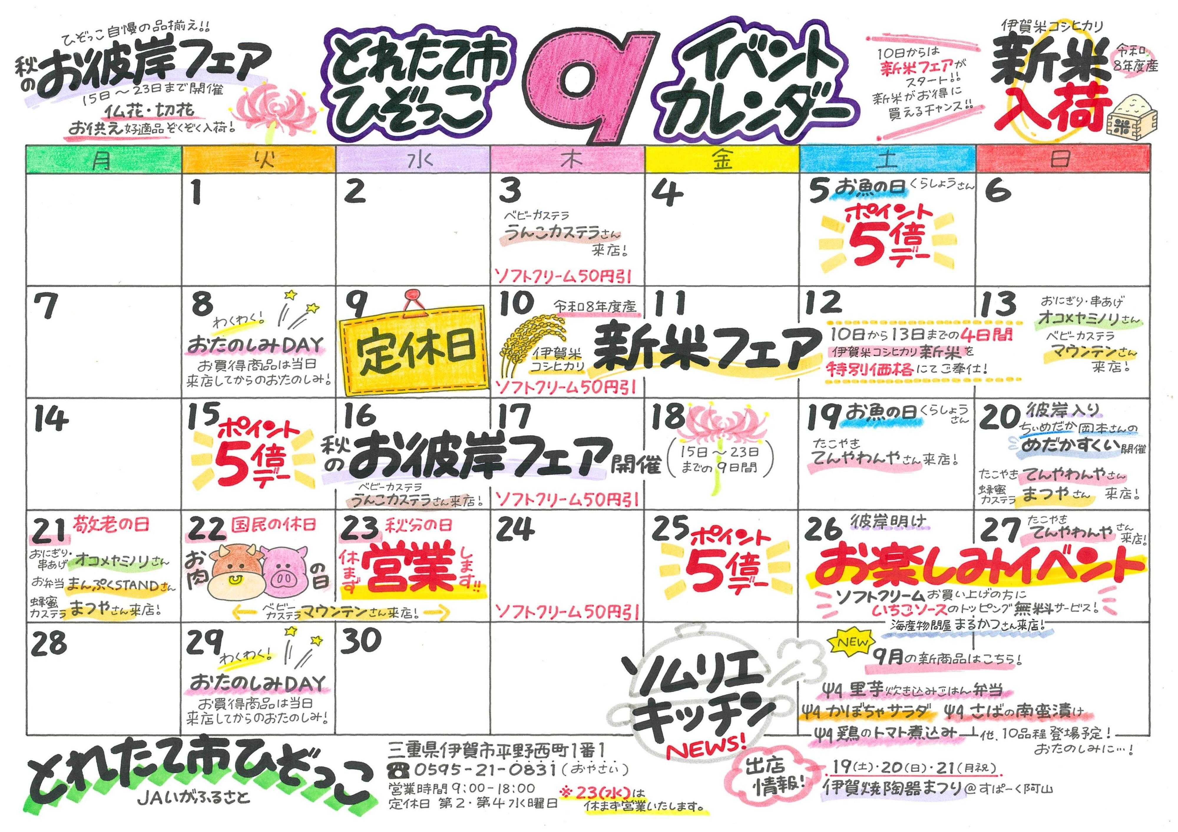 JAいがふるさと ９月のイベントカレンダーです！