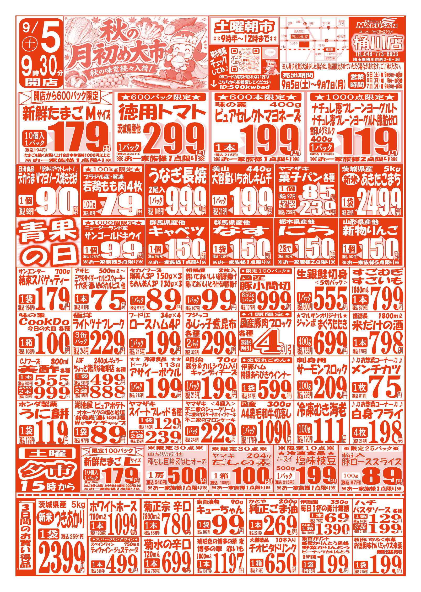 スーパーマルサン 【9月5日(土)～9月7日(月)】 お買い得品のご案内です!!