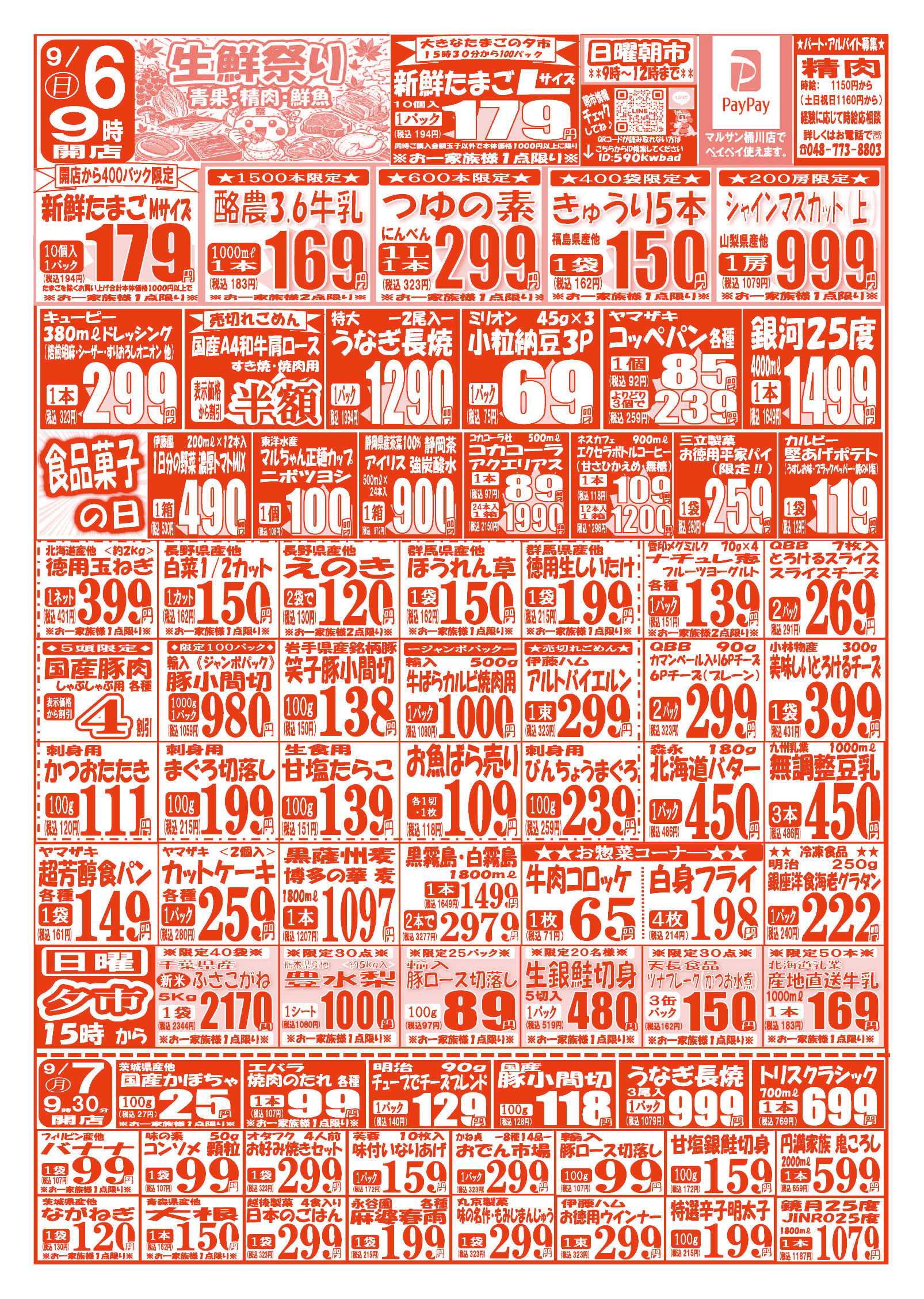 スーパーマルサン 【9月5日(土)～9月7日(月)】 お買い得品のご案内です!!