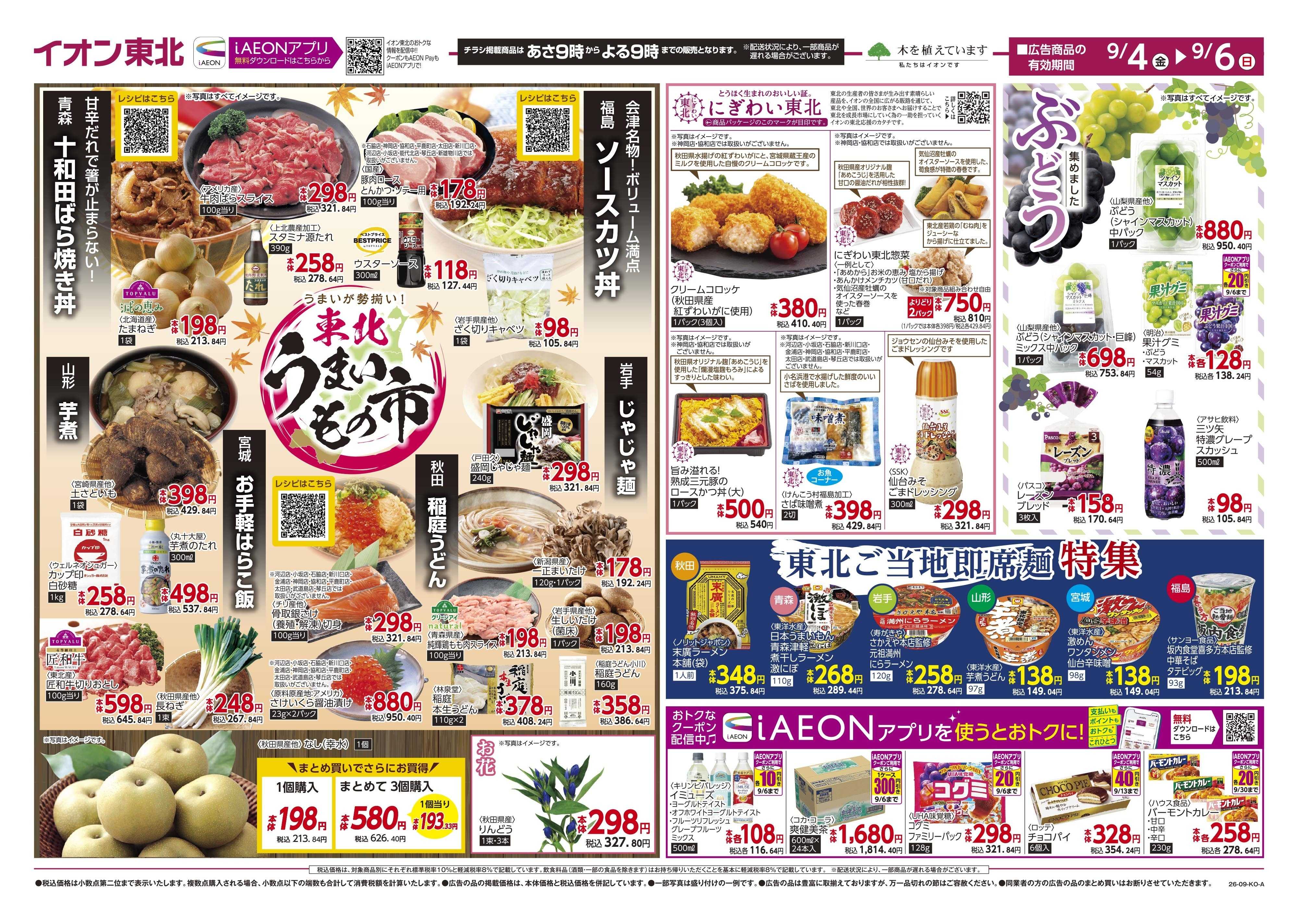 イオンスタイル 東北うまいもの市