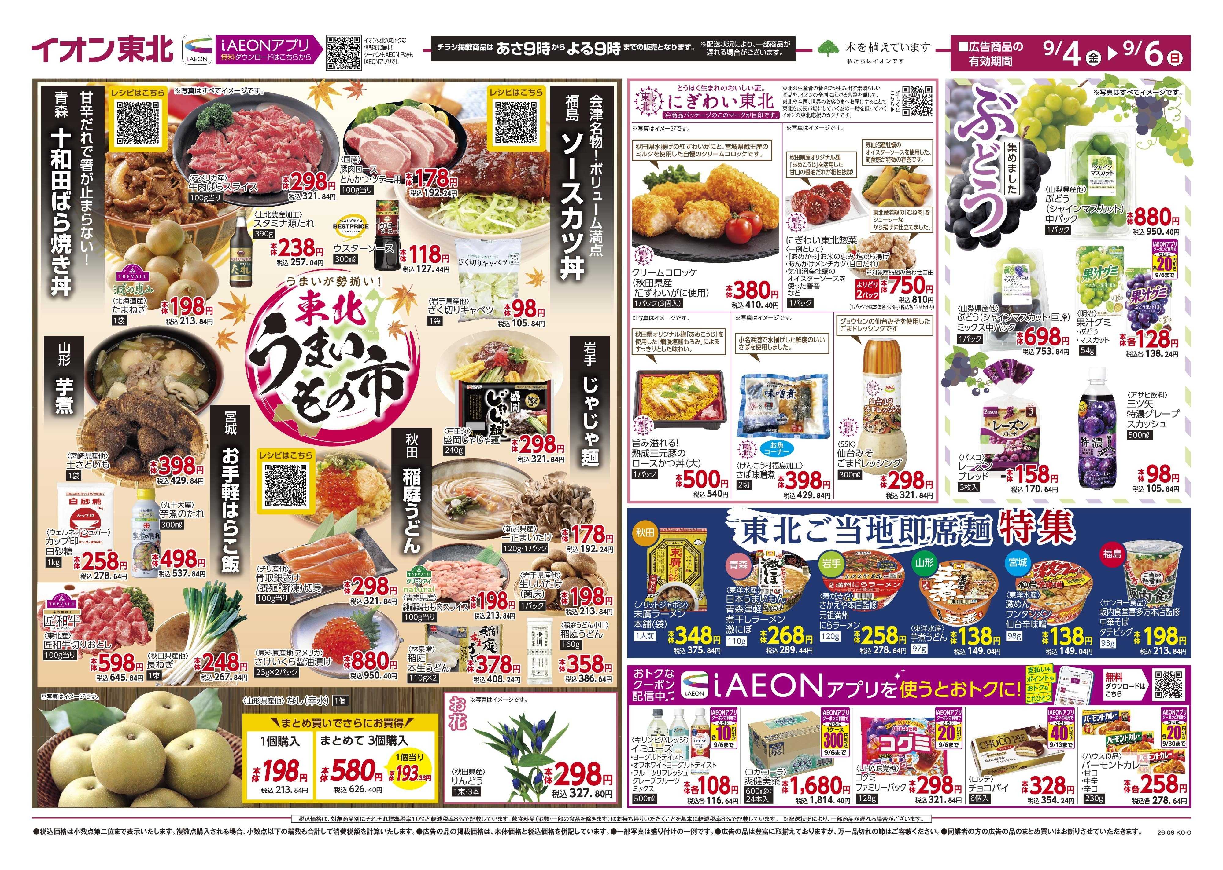 マックスバリュ 東北うまいもの市