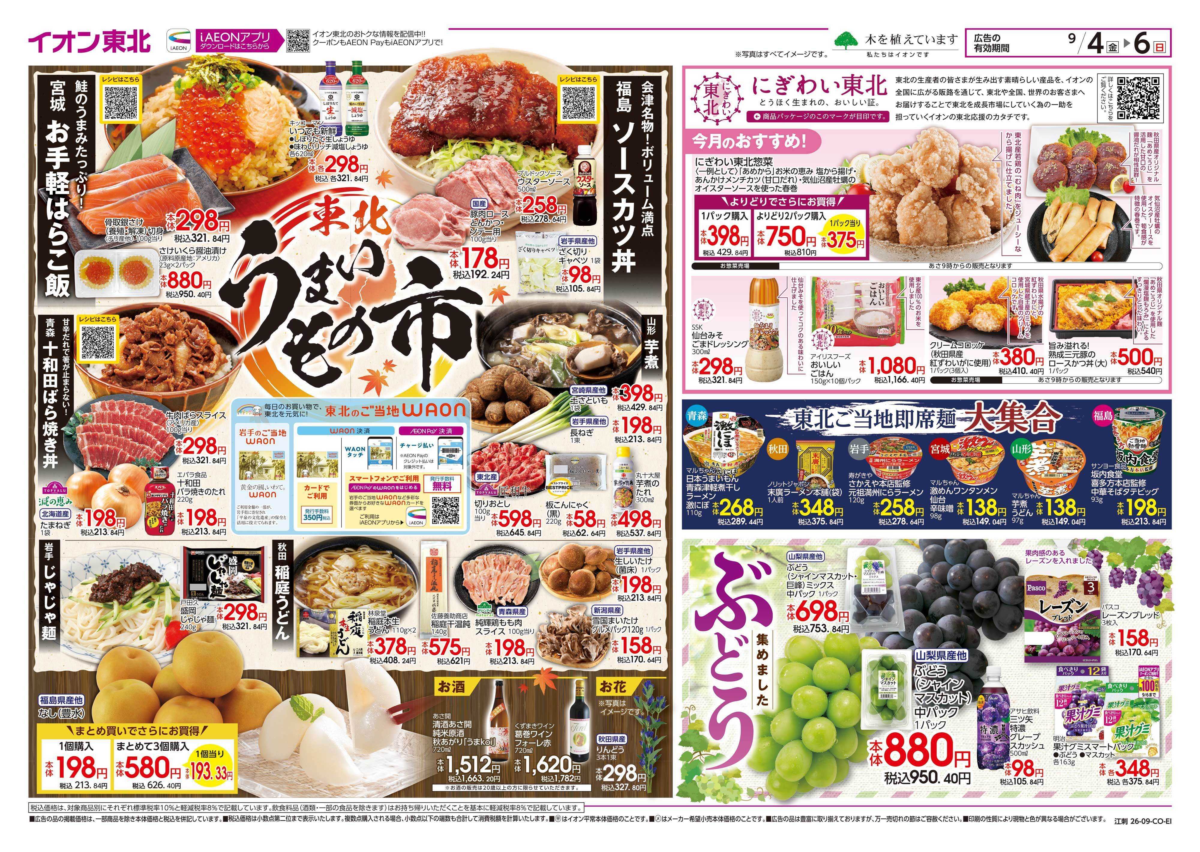 イオンスタイル 東北うまいもの市