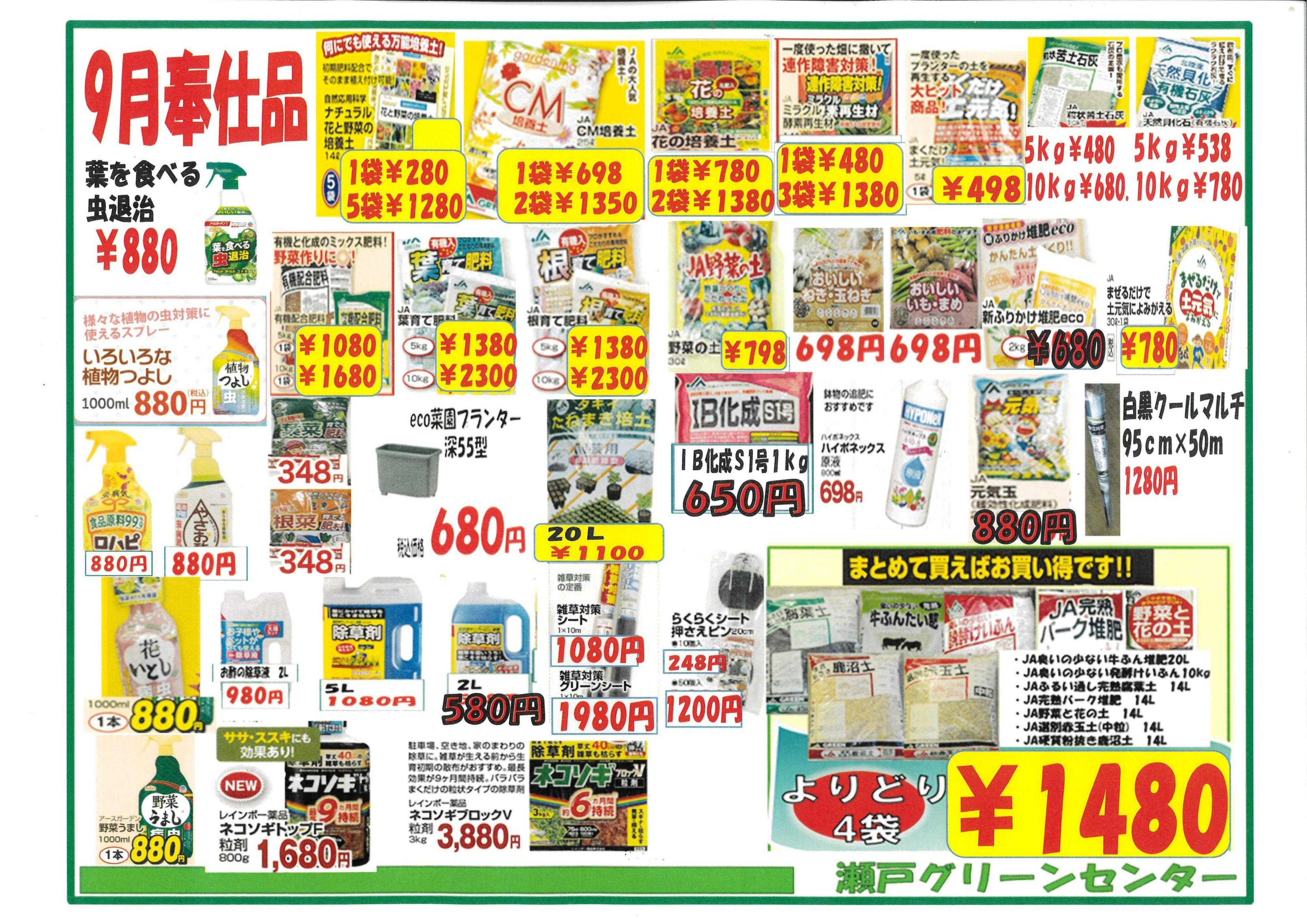 JAあいち尾東 瀬戸グリーンセンター　今月の月間奉仕品