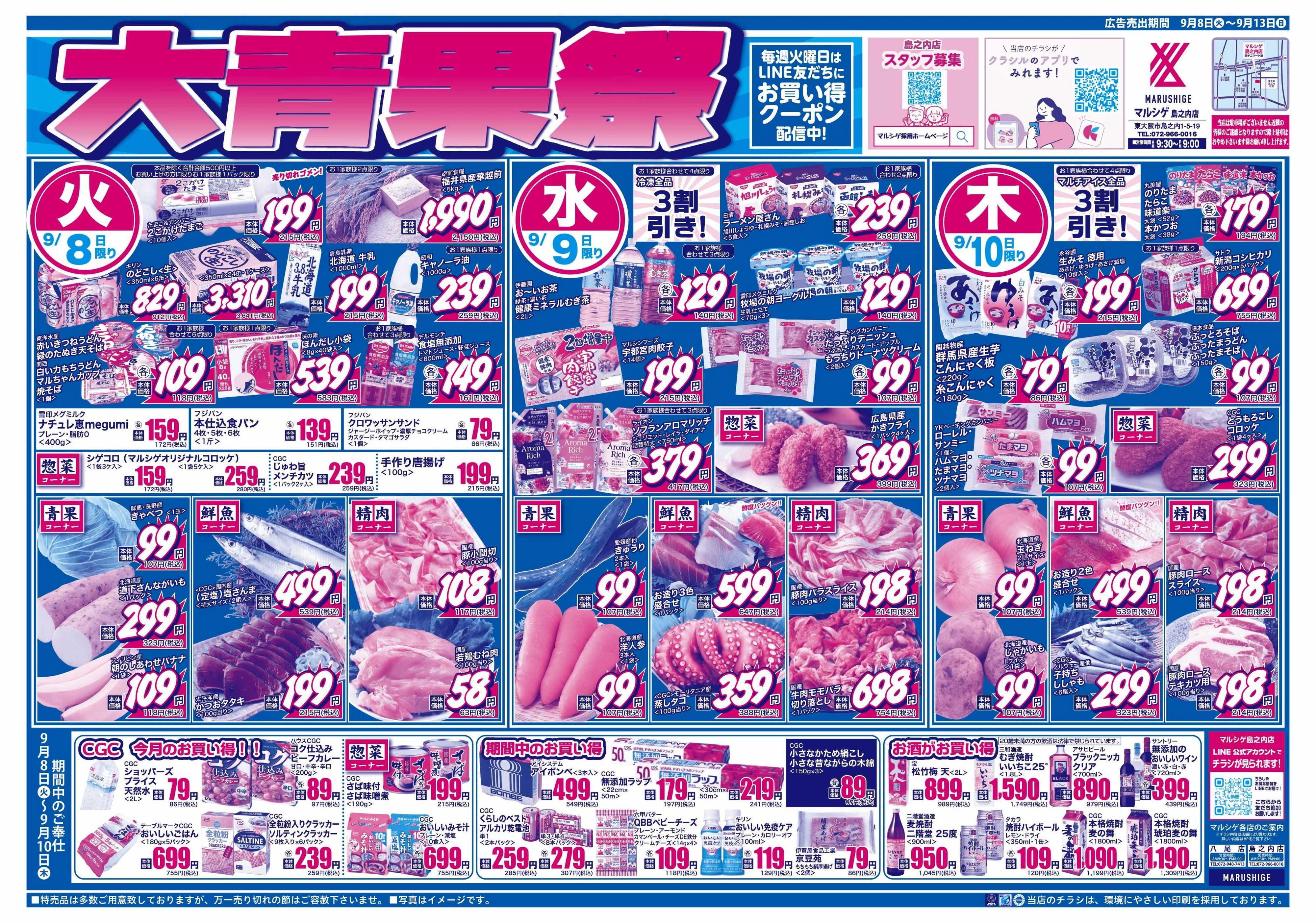 マルシゲ チラシのご案内