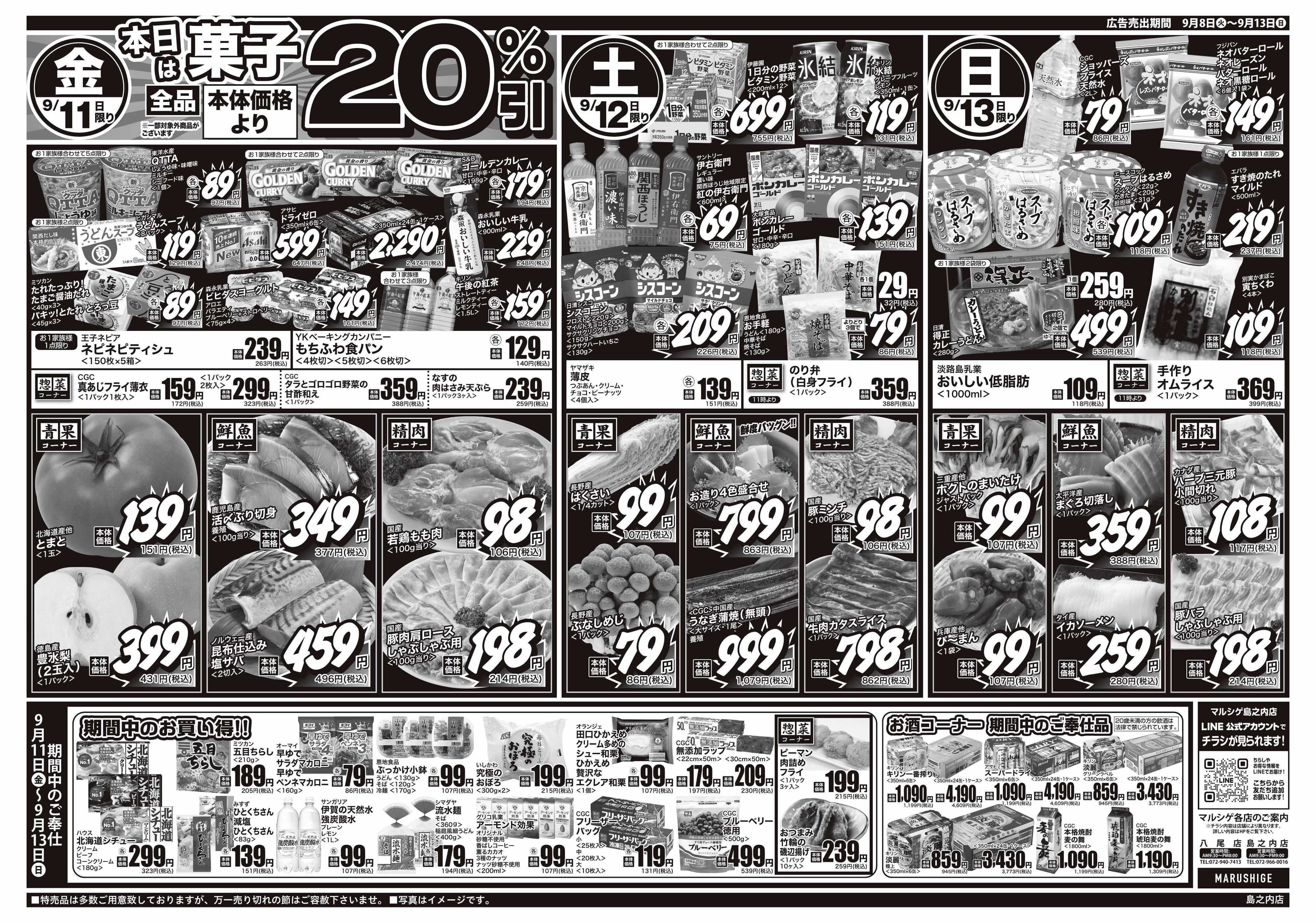 マルシゲ チラシのご案内