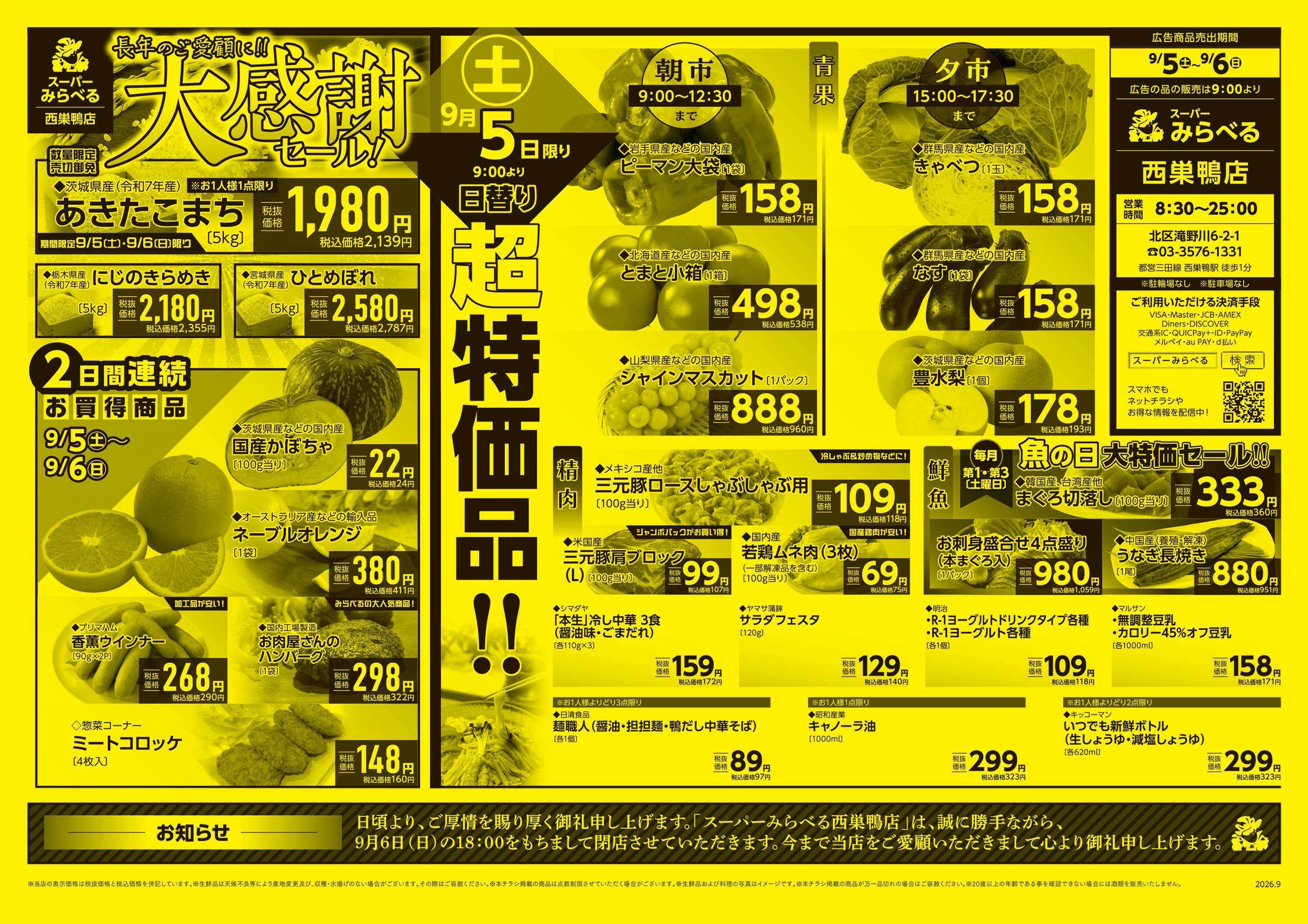 スーパーみらべる 9/5～9/6販売分