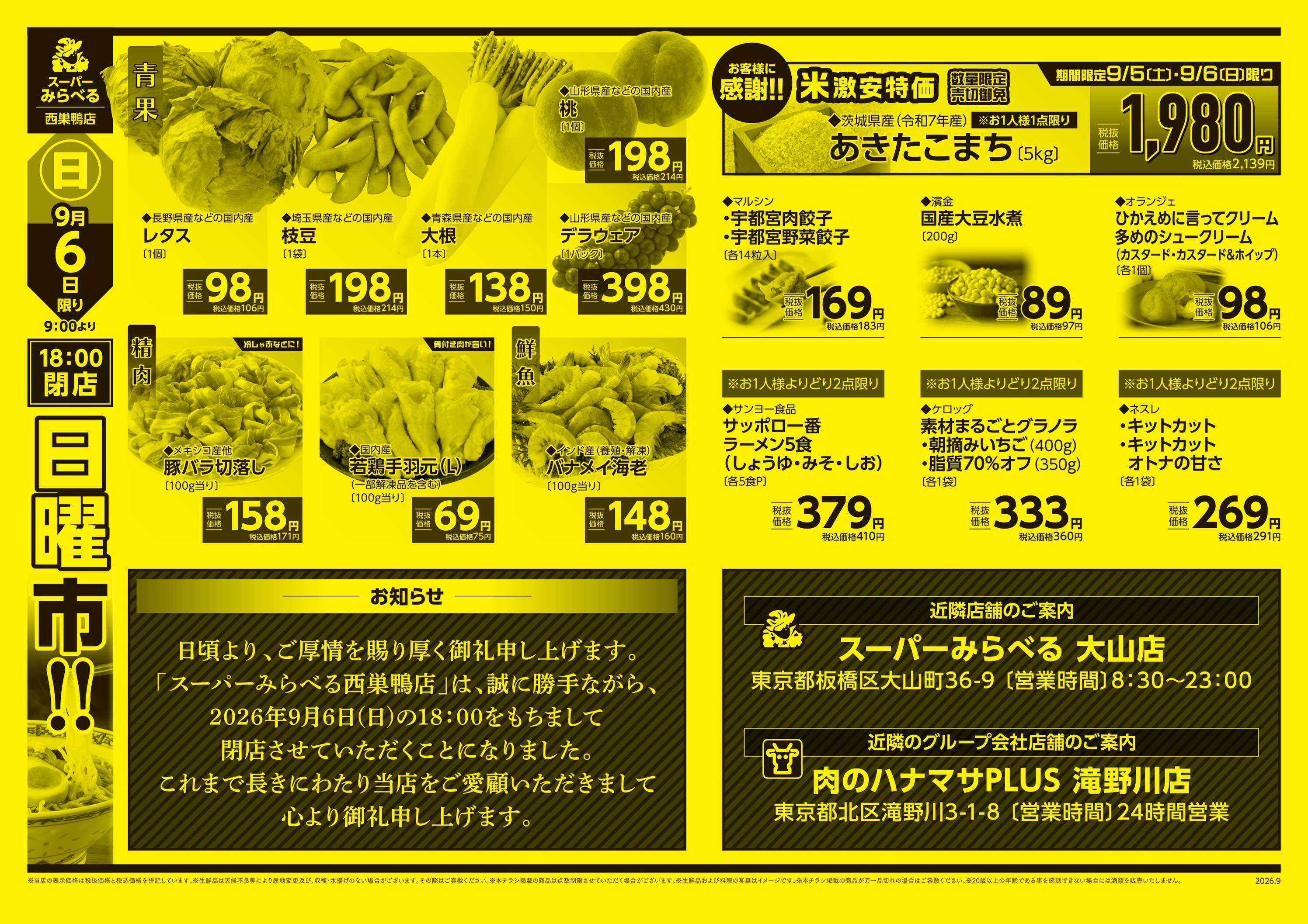 スーパーみらべる 9/5～9/6販売分