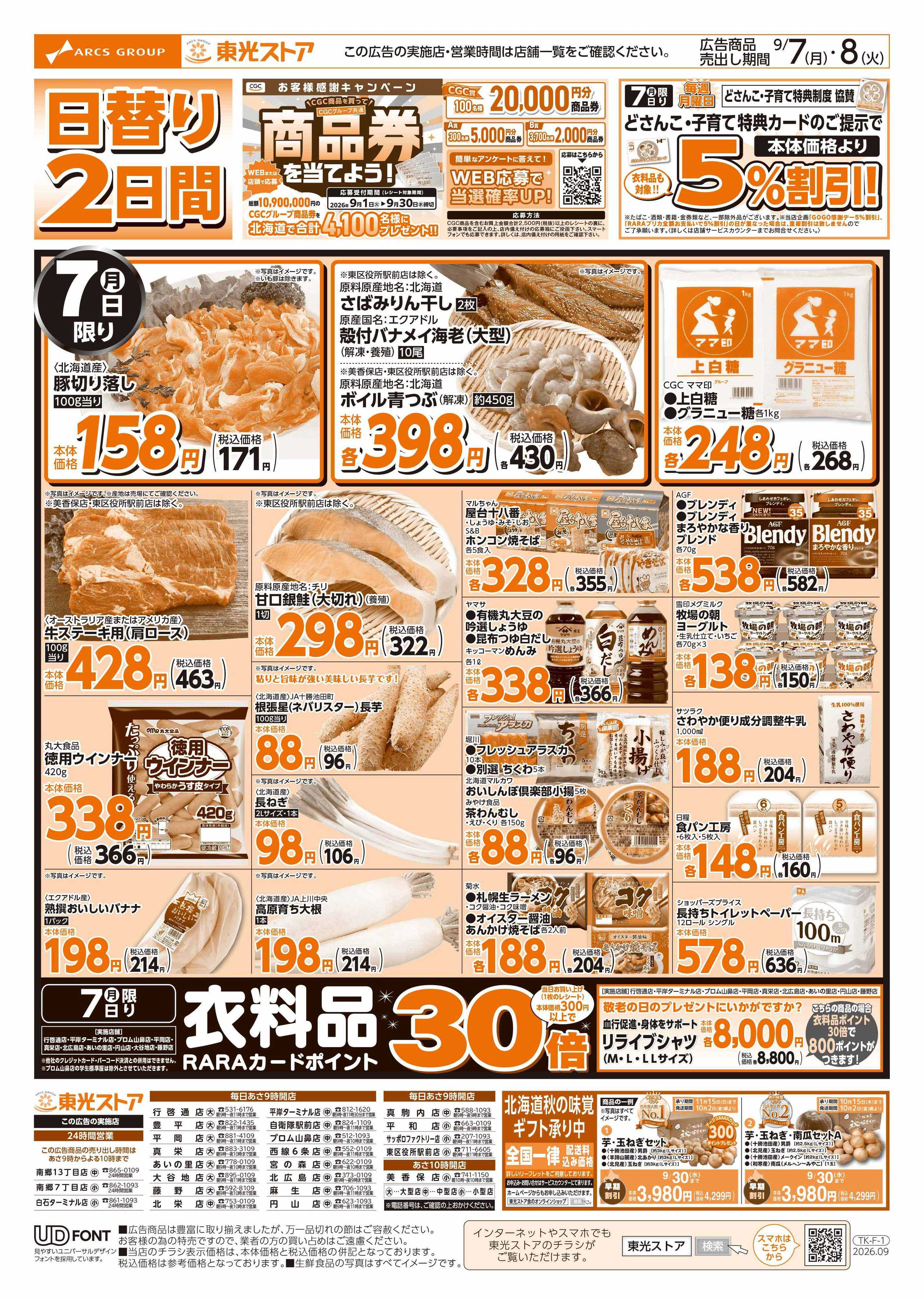 東光ストア 日替わり２日間（表）